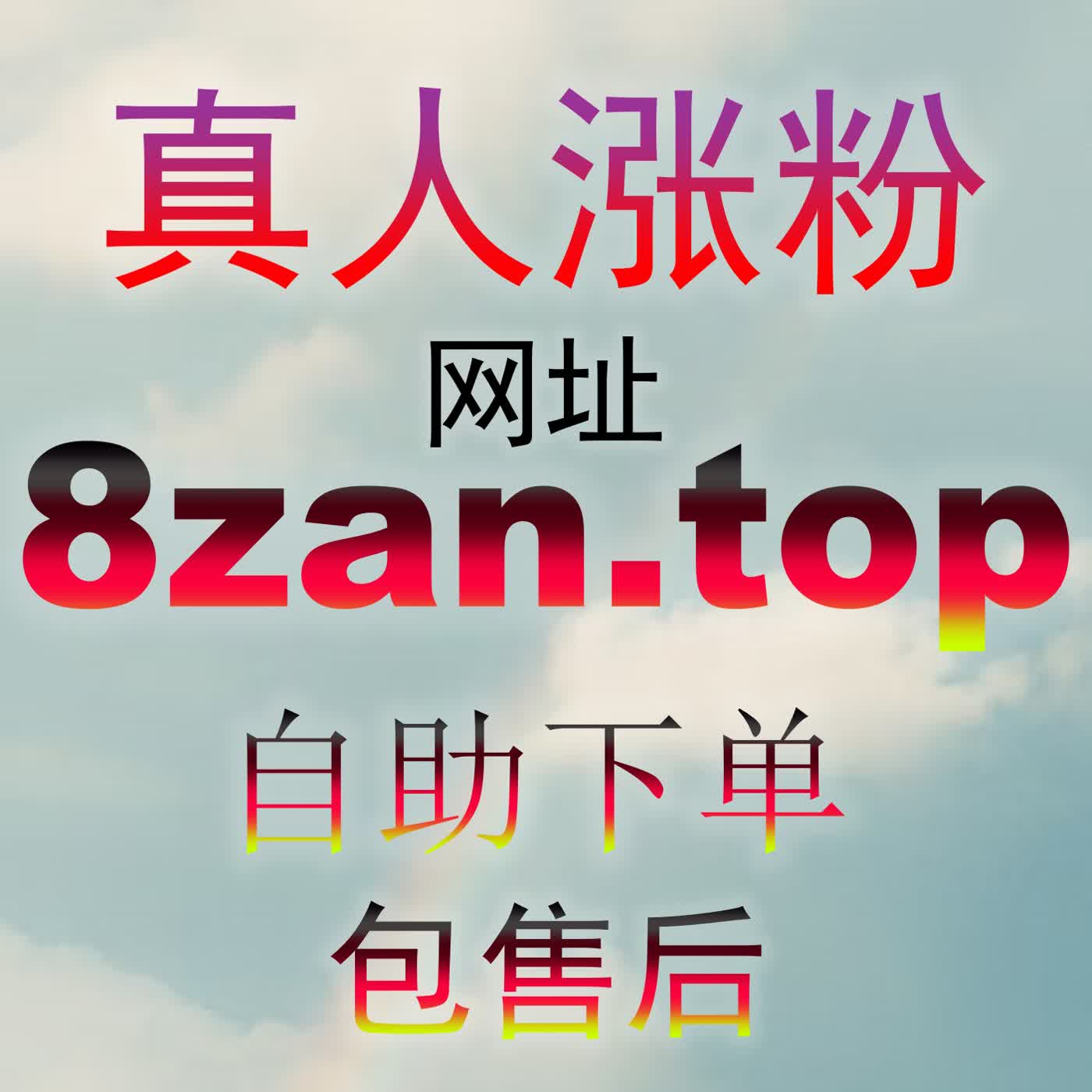 想要让你精心撰写的专栏迅速爆火吗 8zan.cc 体验高效的数据调优方案轻松收获高人气 episode artwork