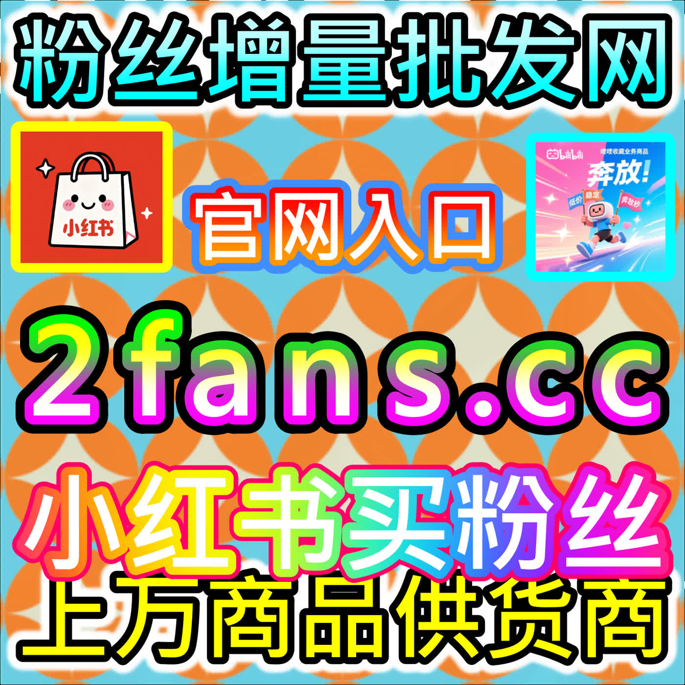 成功跨越小红书头部达人分水岭与实现全面商业变现的核心助推器入口地址 wbfen.top 赋能红薯品牌种草矩阵实现跨越式增长 episode artwork