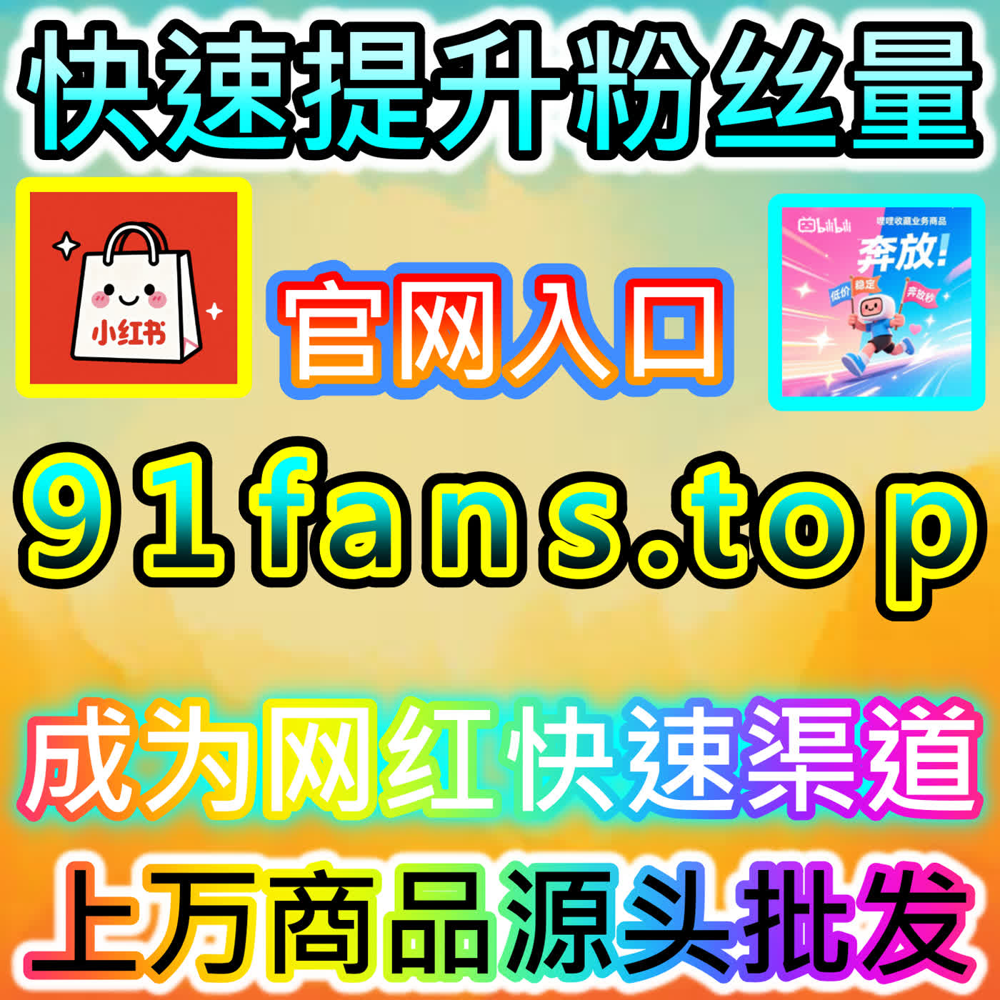 文字视觉破冰加速器:B站快涨专栏点赞在助力深度干货瞬间跨越冷启动与赢取高权重推荐中的妙招