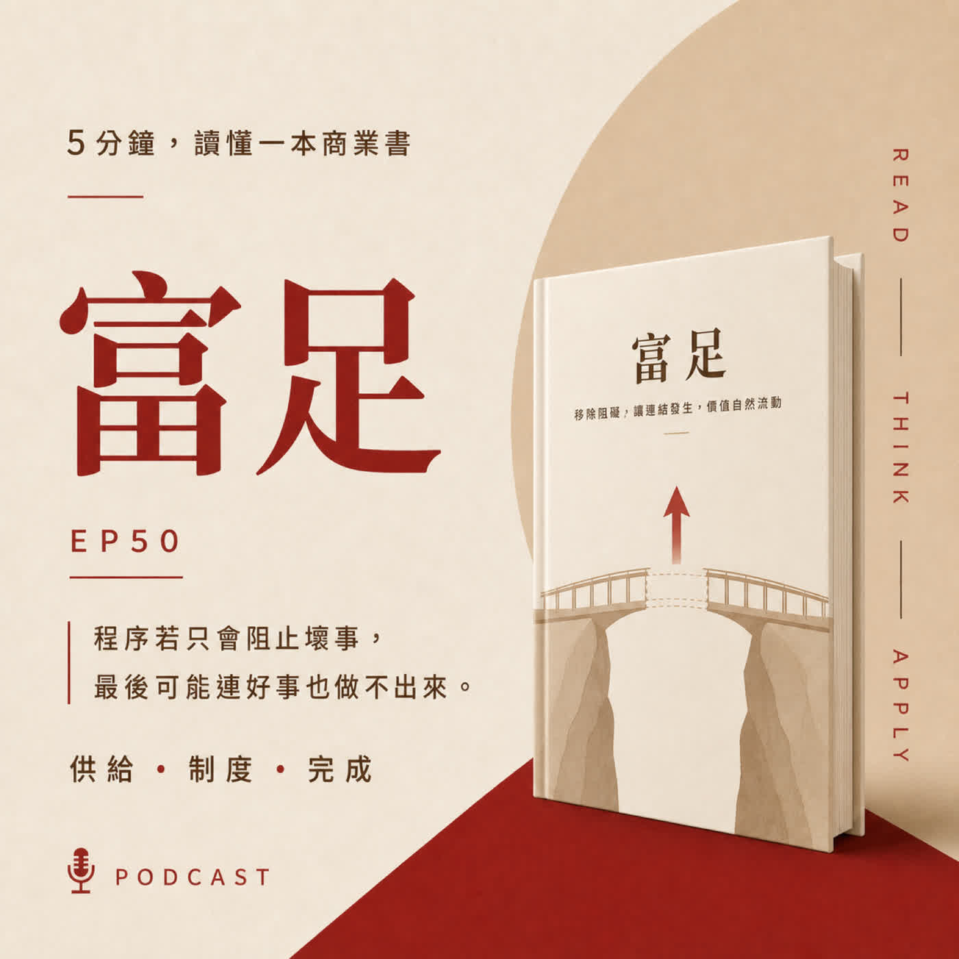 EP50|什麼都反對,最後為什麼什麼都蓋不出來?|《富足》