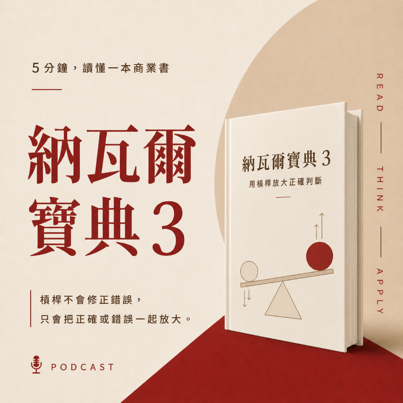 EP06｜系列三：你每天都更努力，為什麼收入還是只能慢慢增加？｜《納瓦爾寶典》