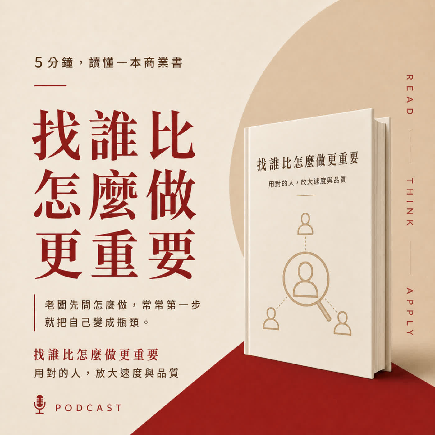 EP56|老闆第一個問題問錯,公司就開始塞車|《找誰幫你做,比研究怎麼做更重要》