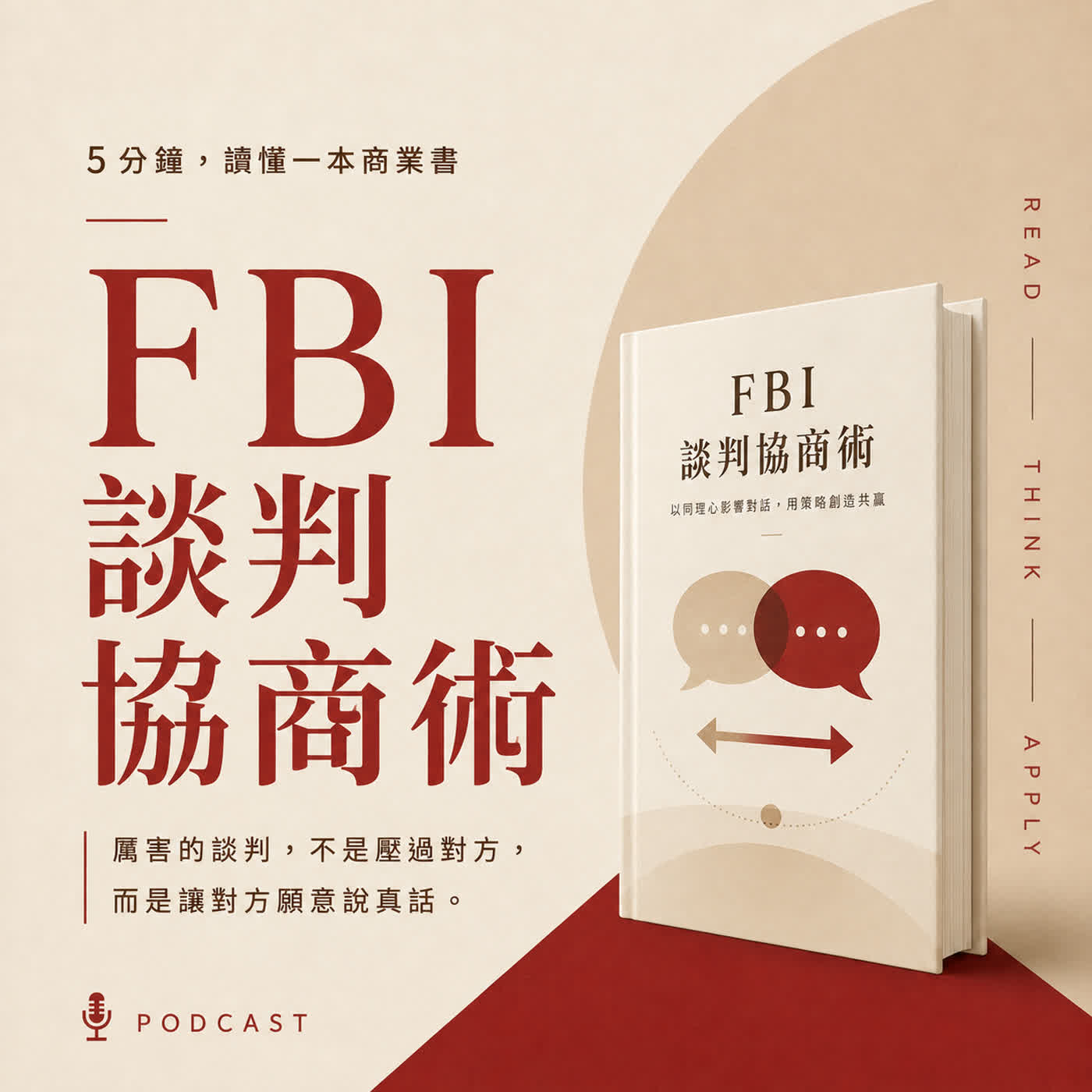 EP11｜談判愈想說服對方，為什麼答案離你愈遠？｜《FBI談判協商術》