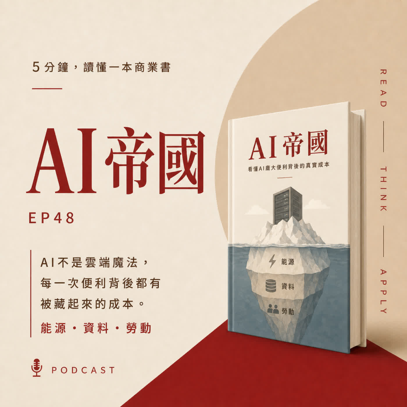 EP48|AI 這麼便宜,真正替你付帳的是誰?|《AI 帝國》
