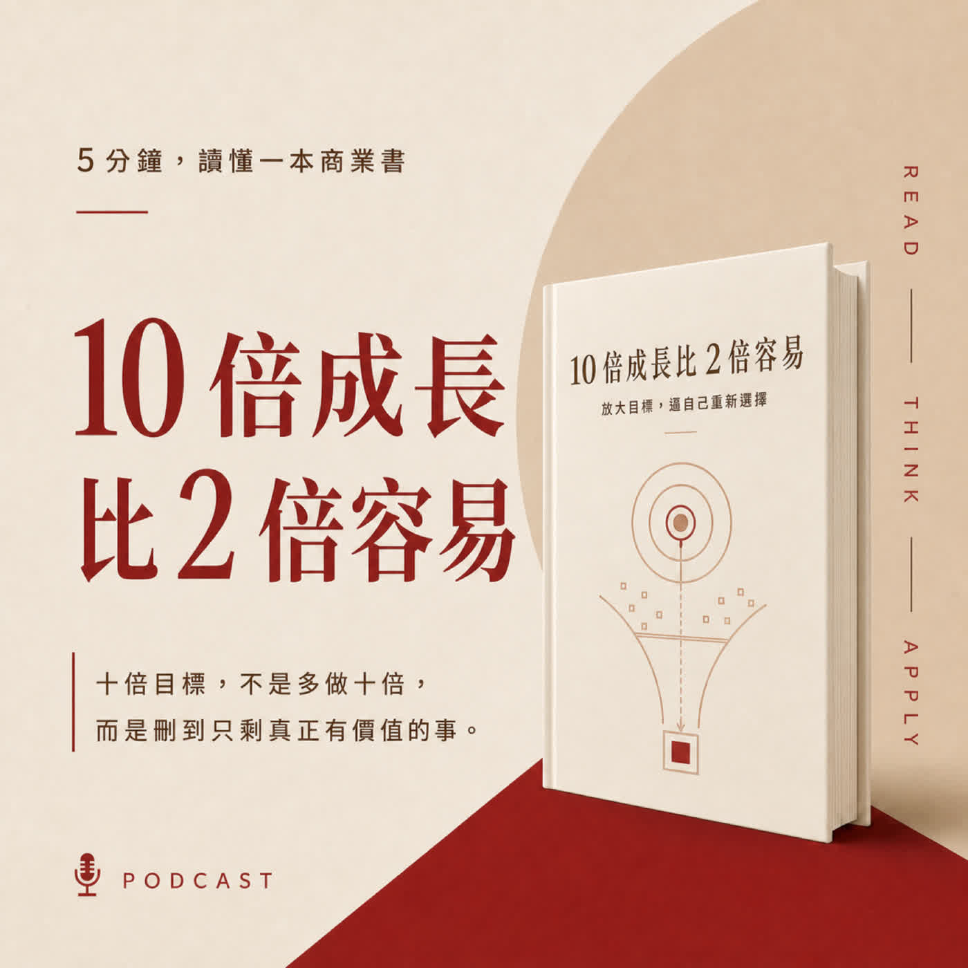 EP55|想成長十倍,先刪掉八成工作|《10倍成長比2倍容易》