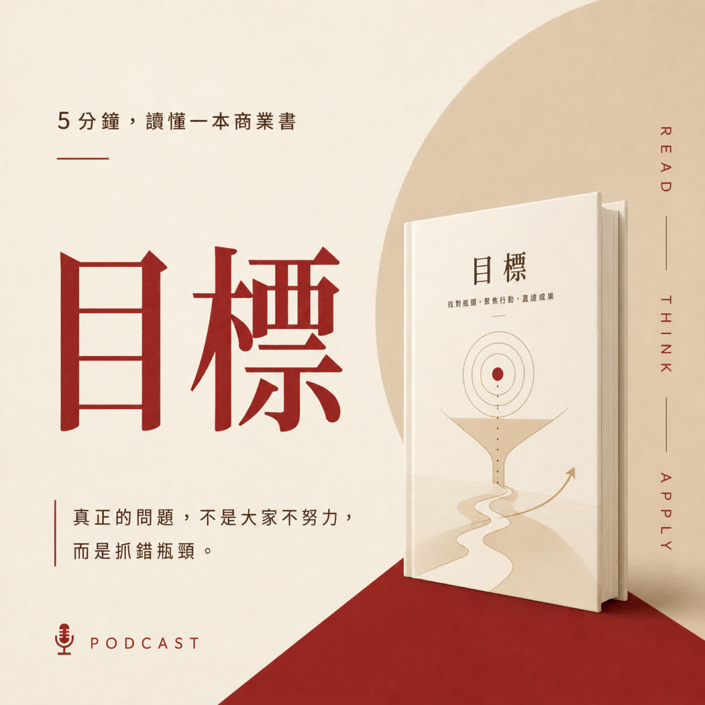 EP09｜全公司愈忙，為什麼客戶反而等得愈久？｜《目標》