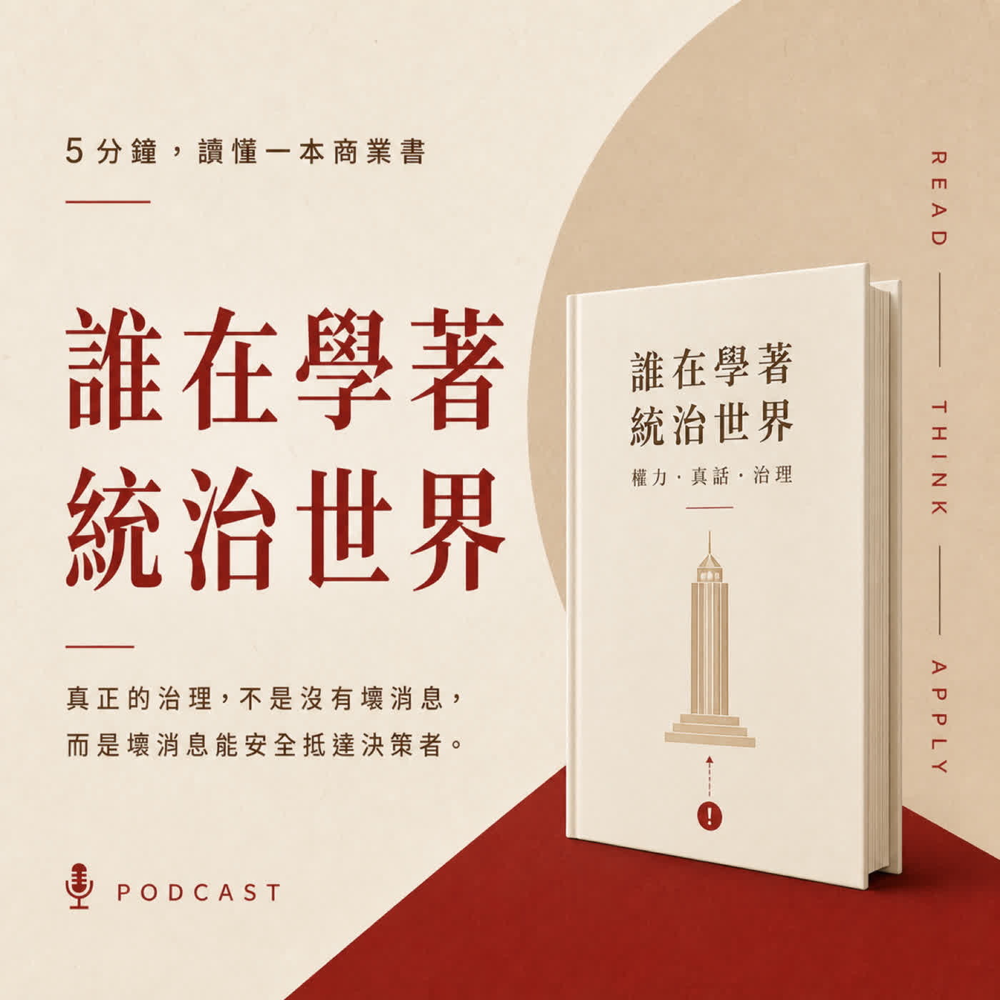 EP21｜壞消息到不了老闆耳中，公司會發生什麼事？｜《誰在學著統治世界》