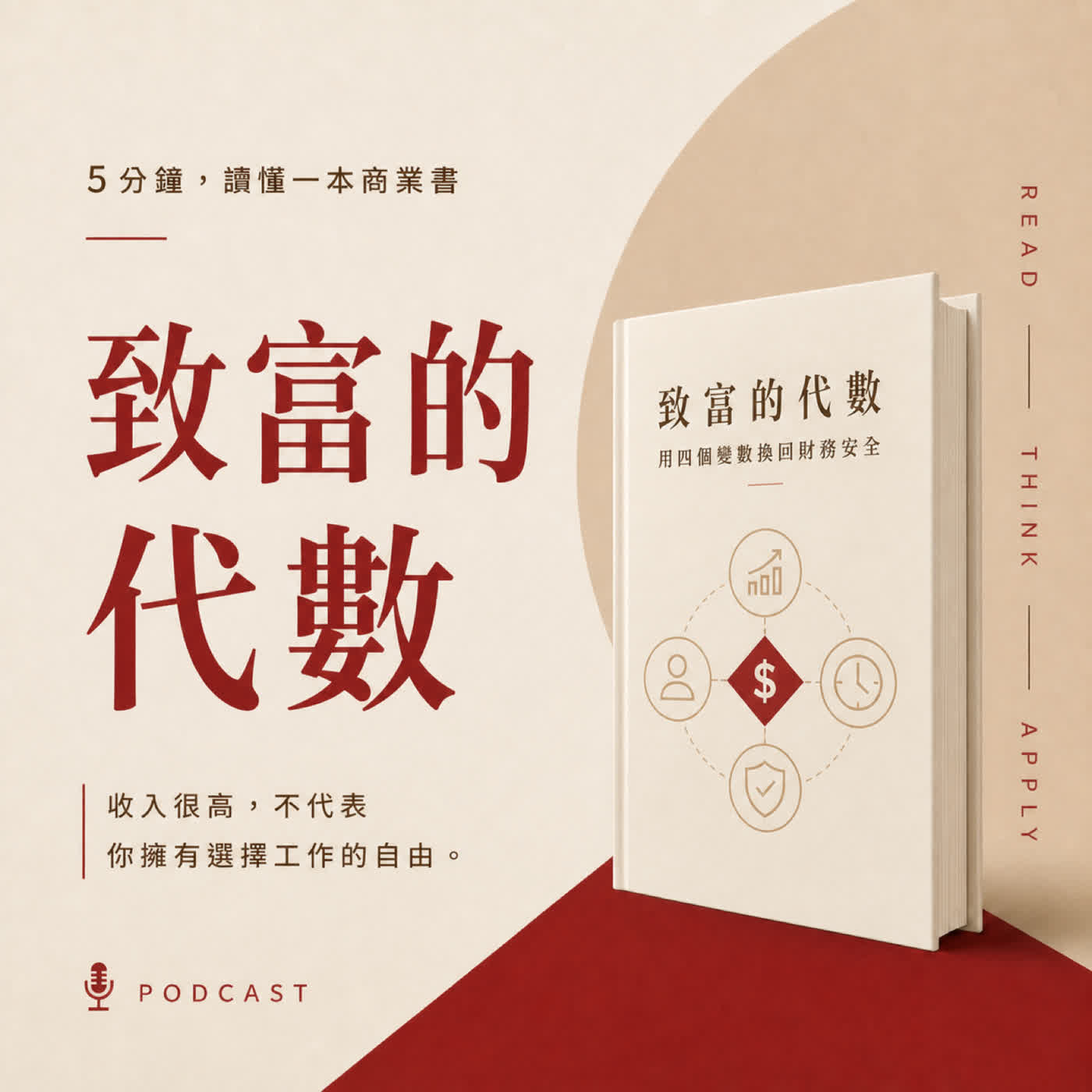 EP53|年收入很高,為什麼還是沒有自由?|《致富的代數》