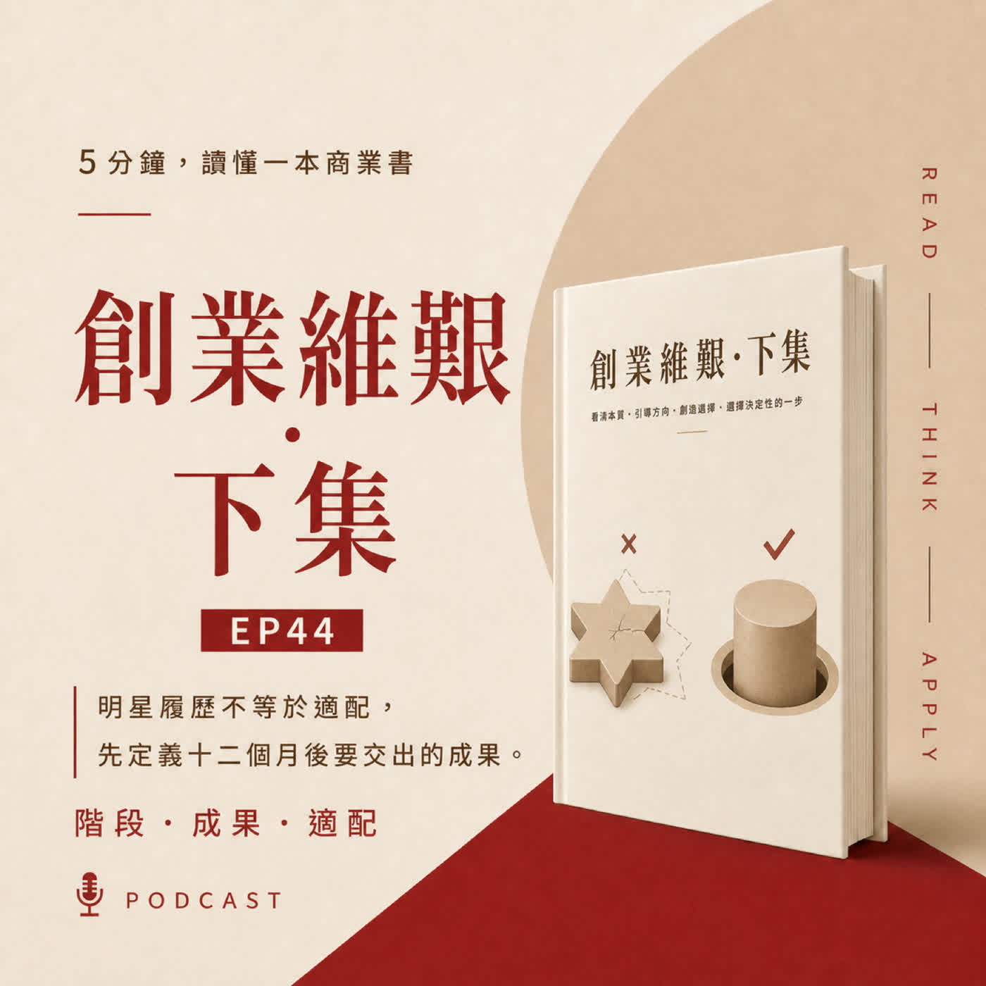 EP47|明星主管為什麼一到新創就失效?|《創業維艱・下集》