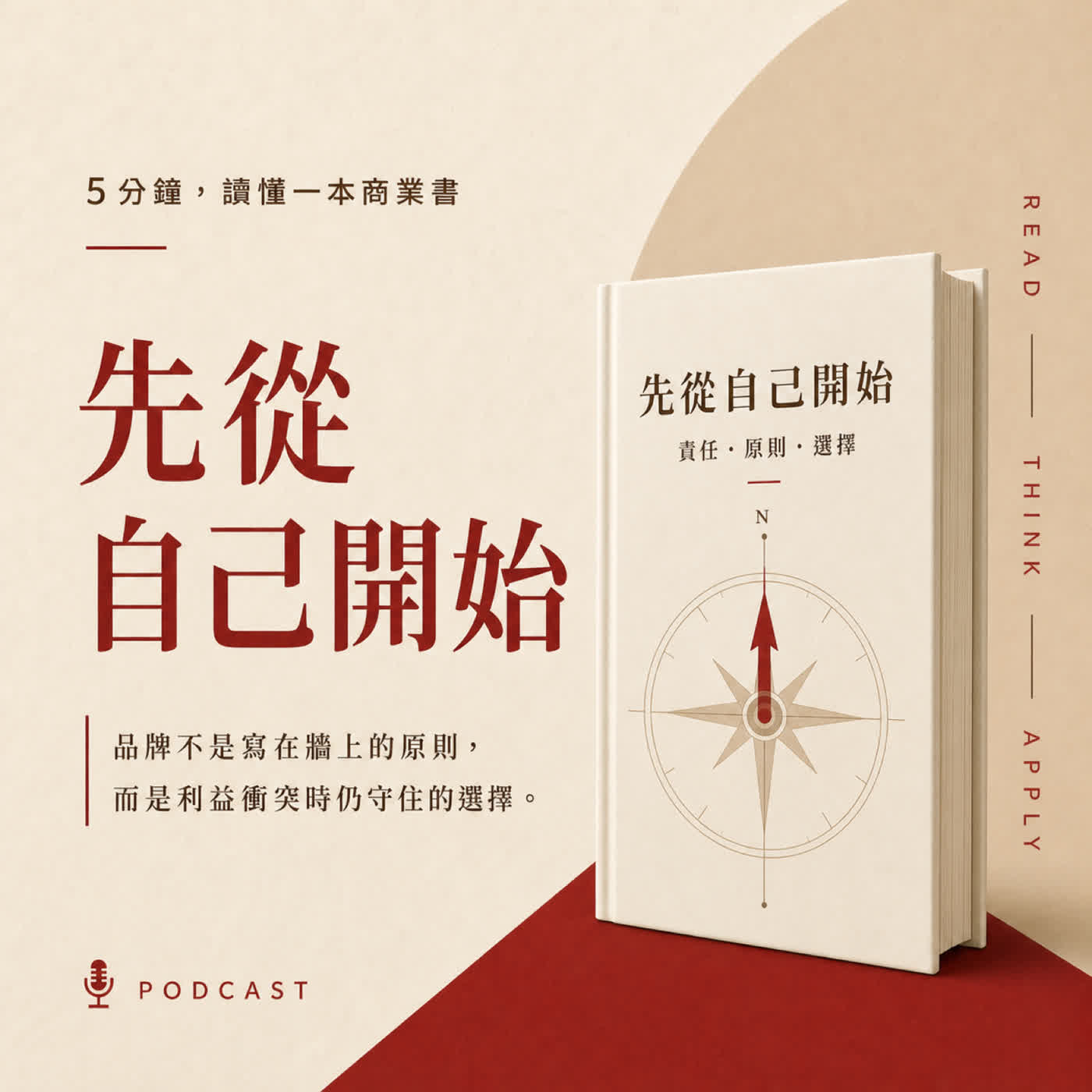 EP20｜利益衝突時，你的品牌原則還算數嗎？｜《先從自己開始》