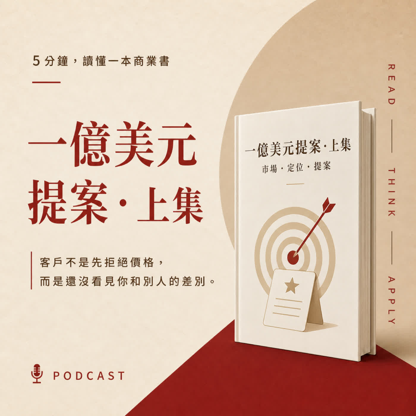 EP17｜客人嫌貴，問題真的只是價格嗎？｜《一億美元提案・上集》