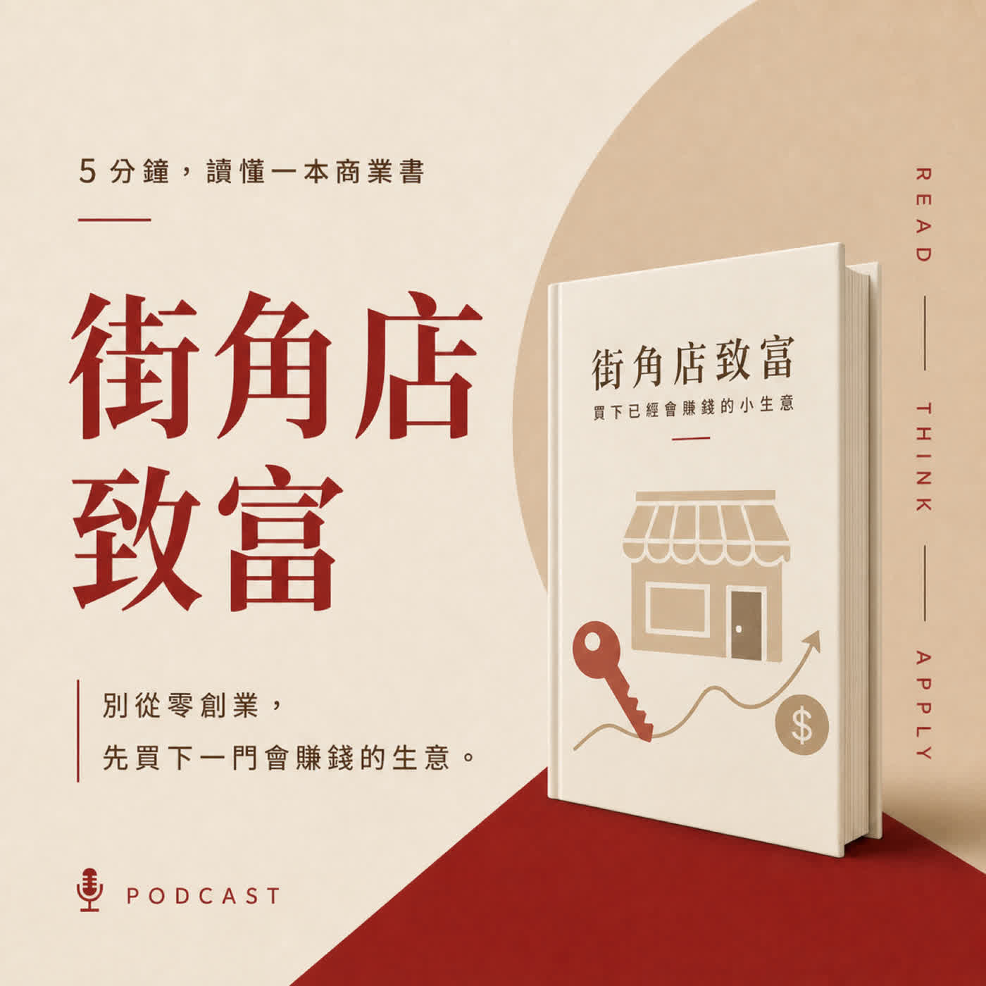 EP51|創業一定要從零開始嗎?|《街角店致富》