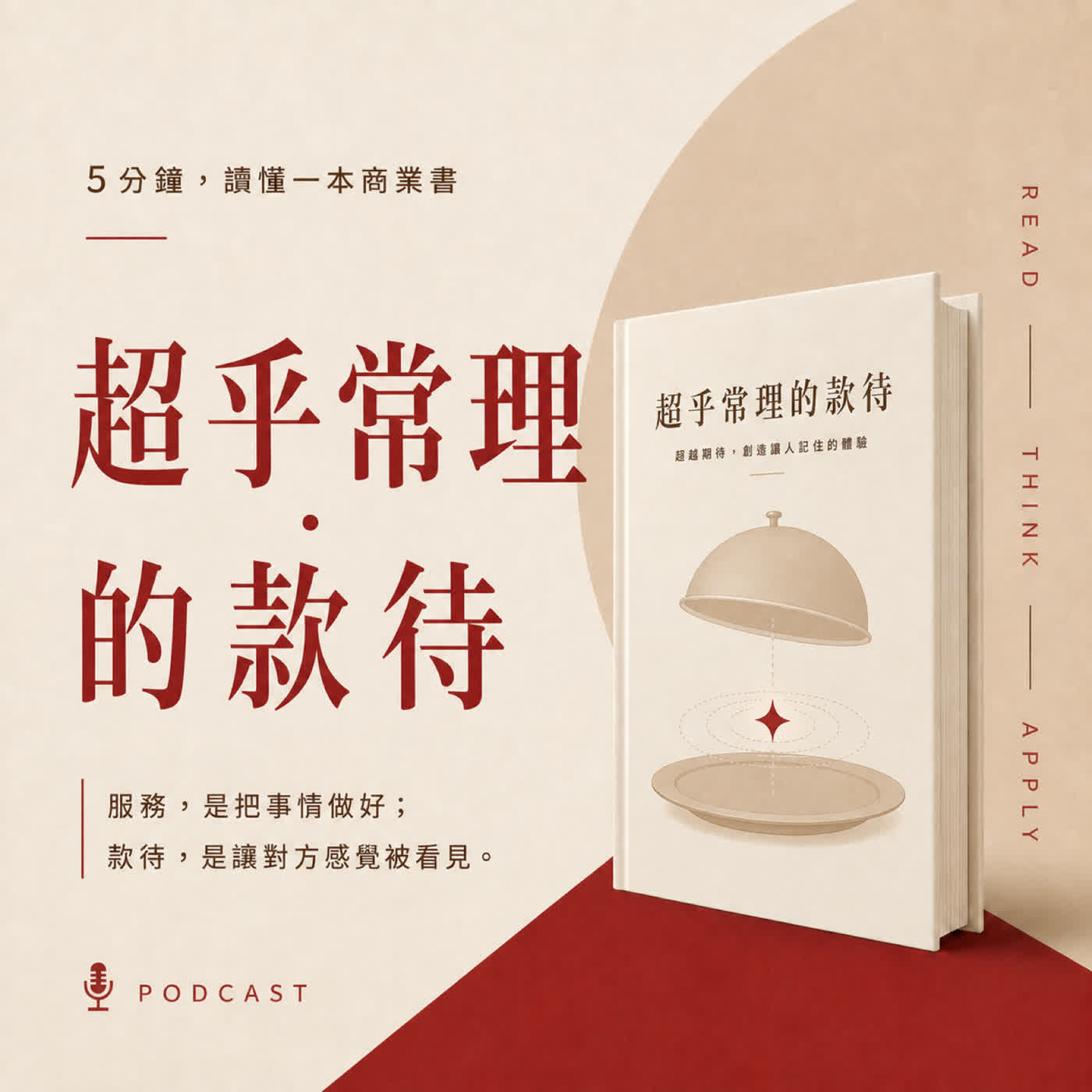 EP02｜客人吃完世界級料理，為什麼只記得一根熱狗？｜《超乎常理的款待》