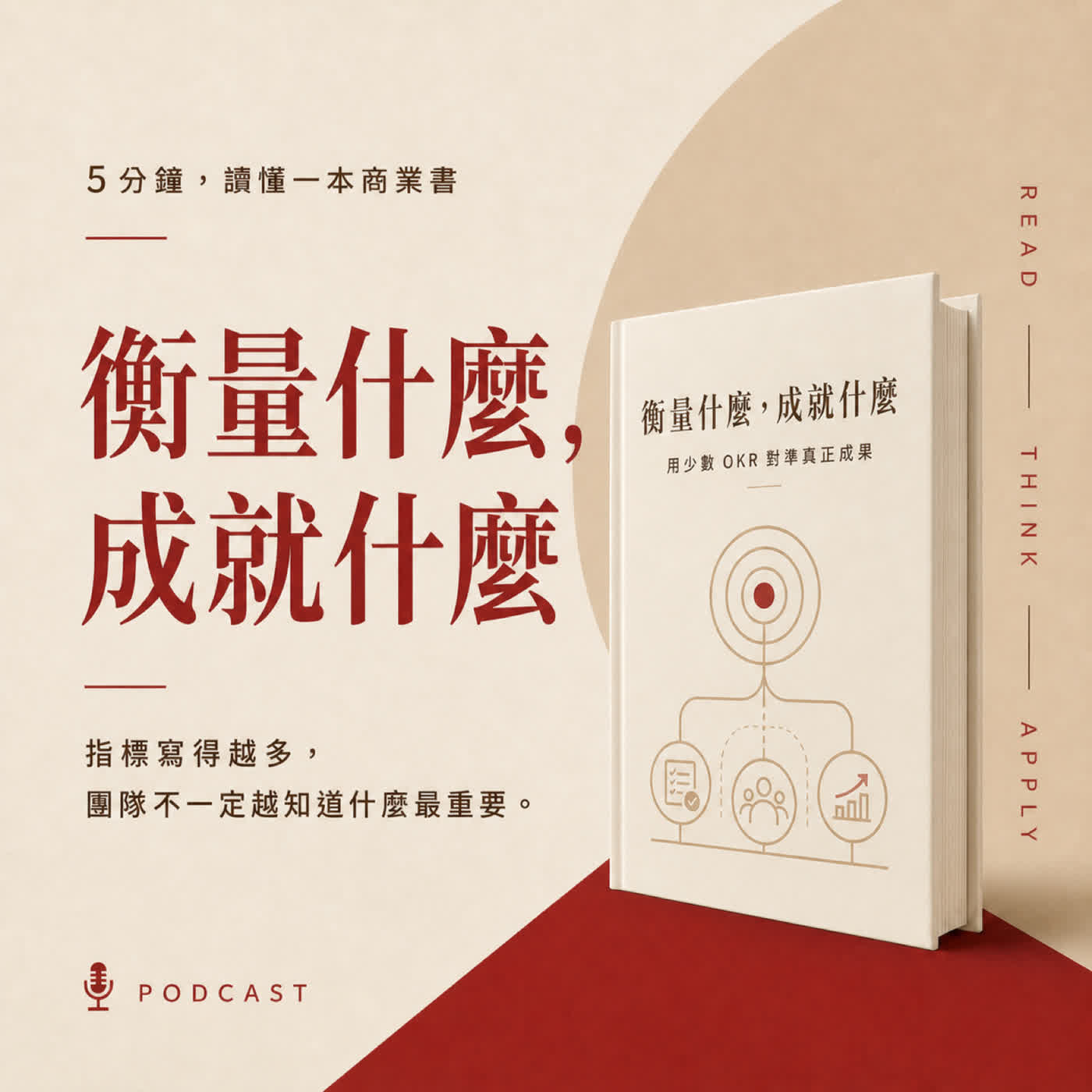 EP61|目標寫得愈多,團隊為什麼愈不知道重點?|《衡量什麼,成就什麼》