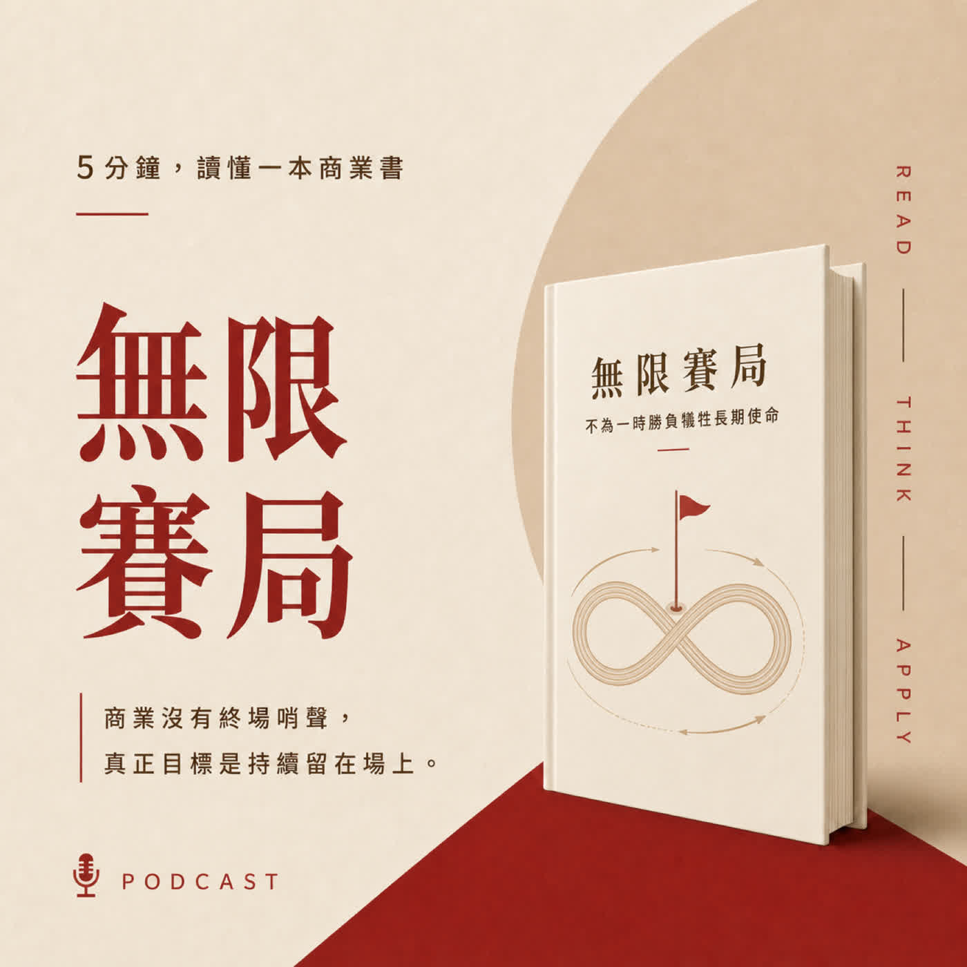 EP63|商業沒有終場,你準備在哪一天宣布永遠勝利?|《無限賽局》