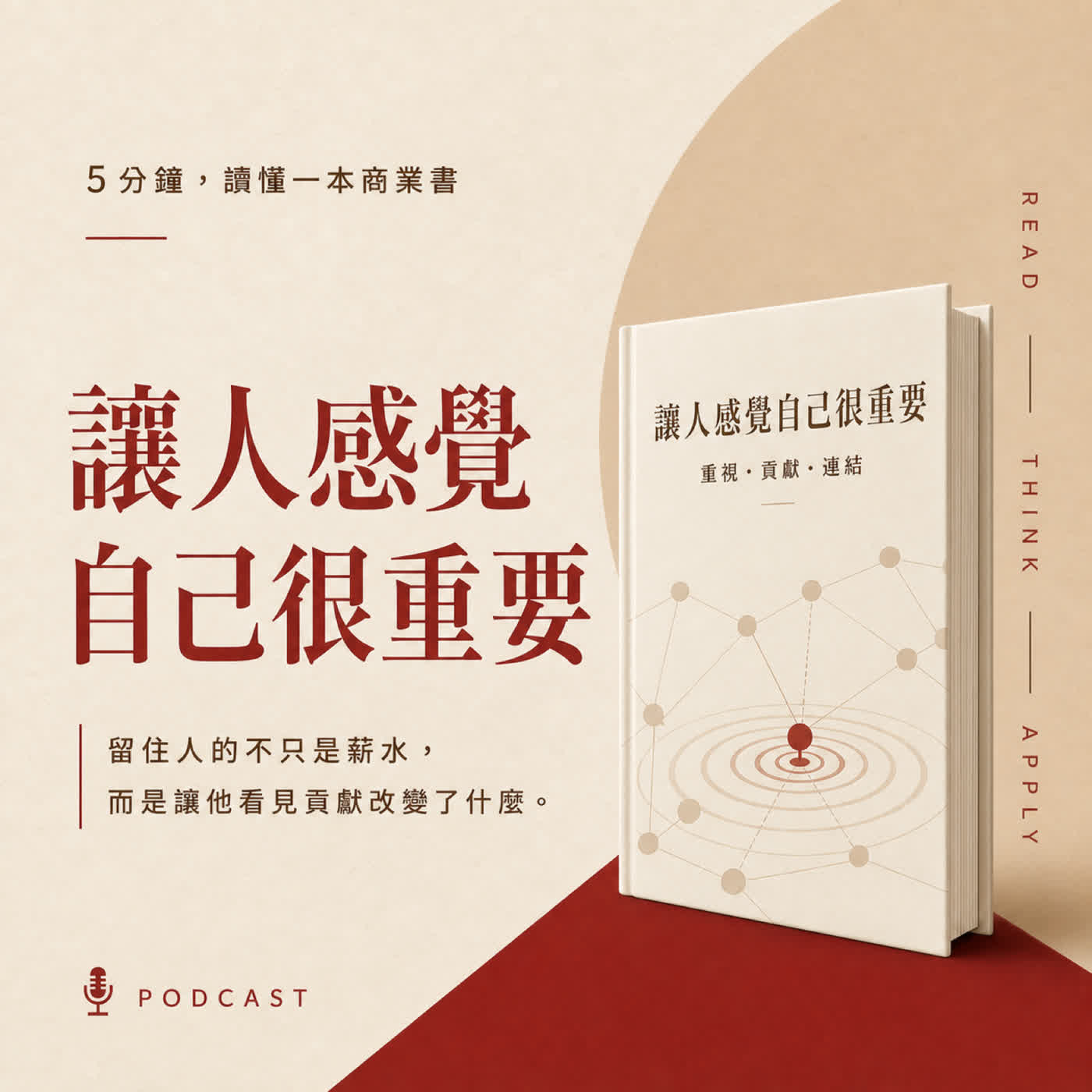 EP22｜員工真正想離開的，可能不是薪水太少？｜《讓人感覺自己很重要》