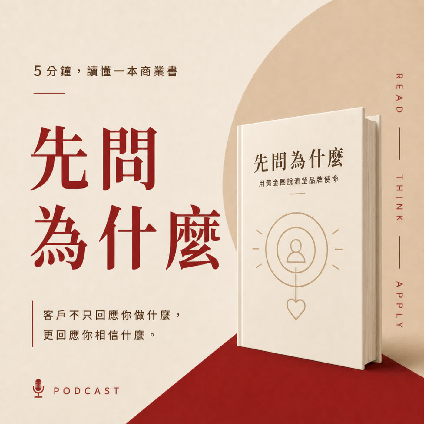 EP62|產品明明比較好,客戶為什麼只問價格?|《先問,為什麼?顛覆慣性思考的黃金圈理論,啟動你的感召領導力》