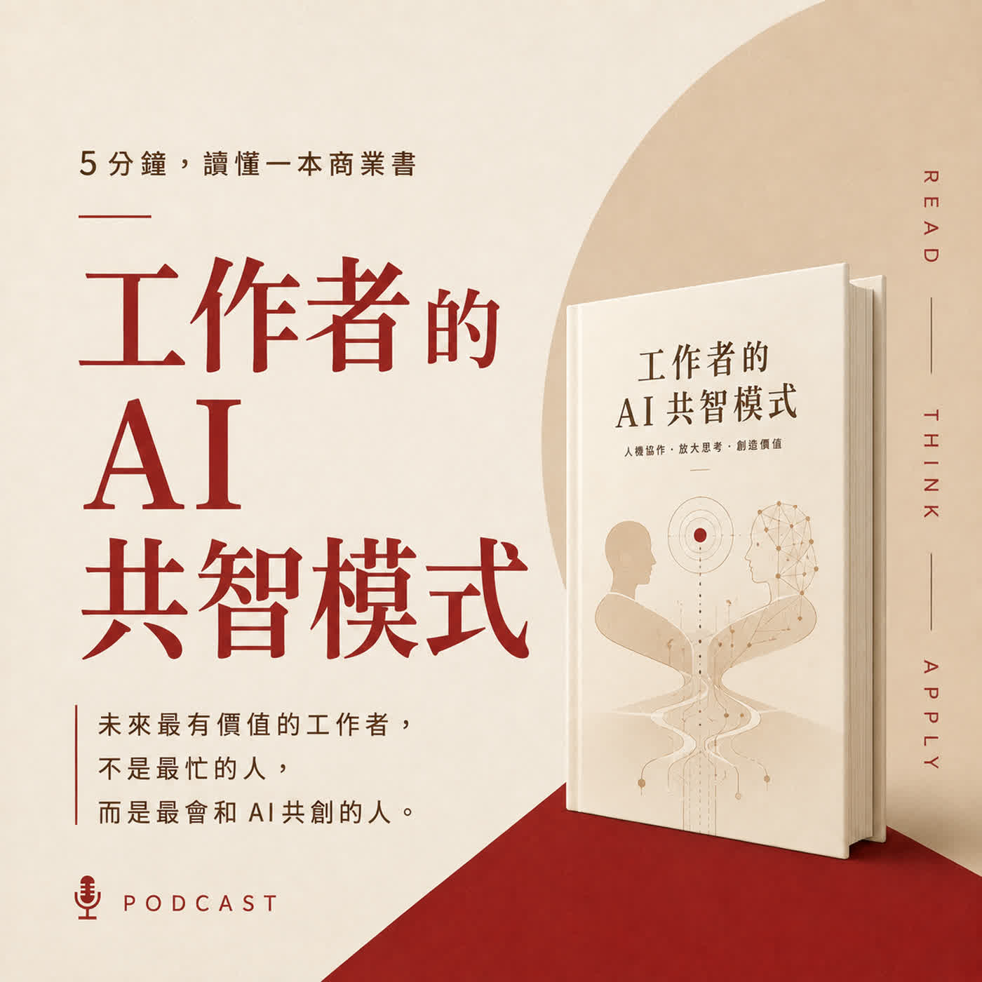 EP13｜AI讓工作更快，為什麼專業的人反而更容易答錯？｜《工作者的AI共智模式》