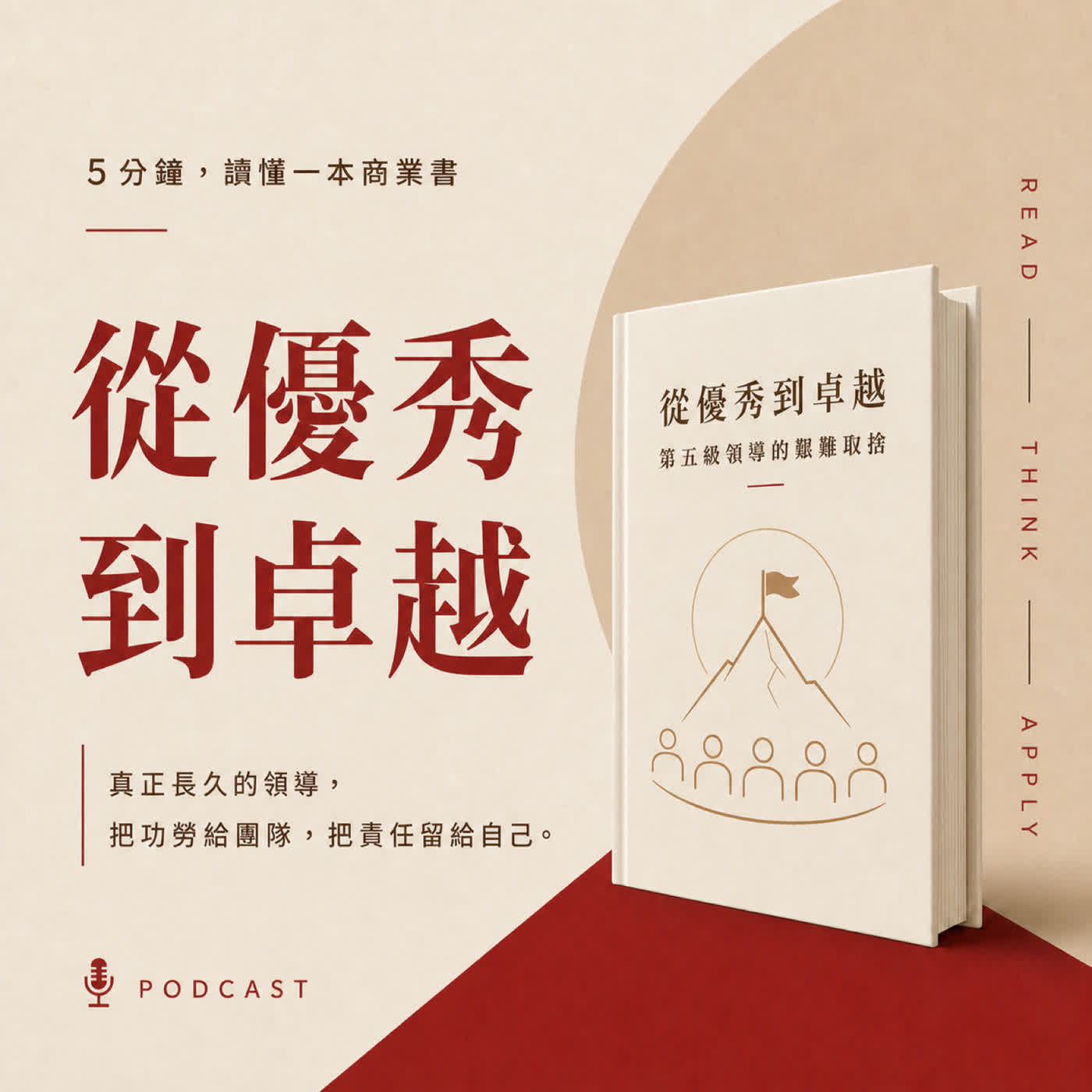 EP57|明星執行長,為什麼可能是公司警訊?|《從A到A+》