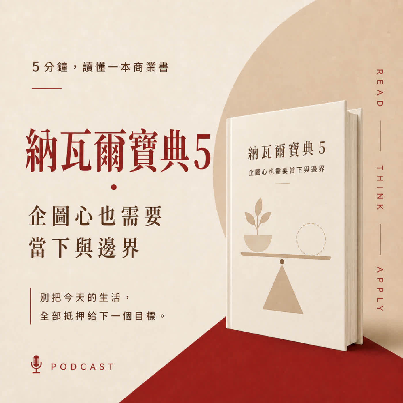 EP08｜系列五：什麼都有了，為什麼老闆還是不敢停下來？｜《納瓦爾寶典》