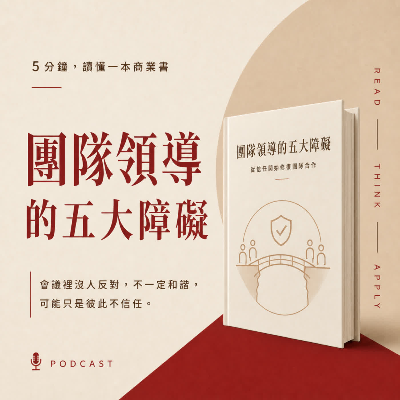 EP65|會議愈和諧,團隊可能愈危險|《團隊領導的五大障礙》