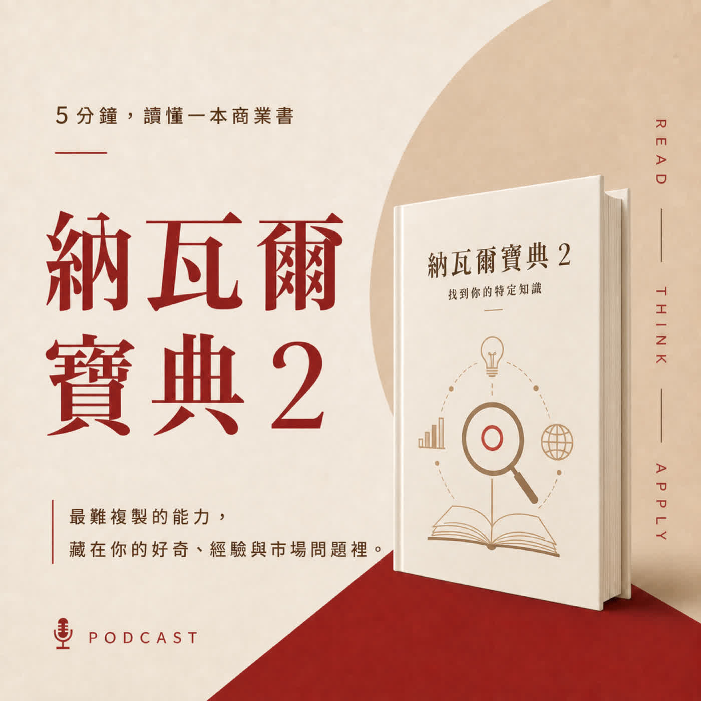 EP05｜系列二：你不是任何領域的第一名，為什麼反而更難被取代？｜《納瓦爾寶典》