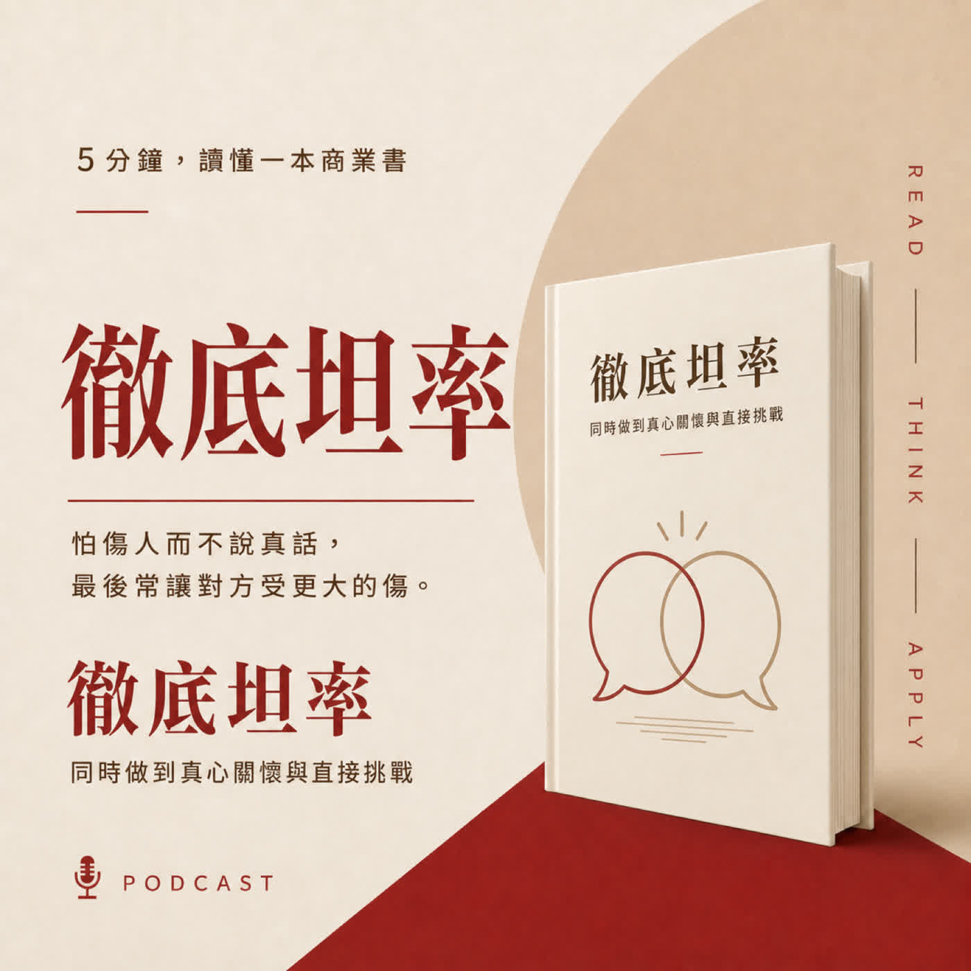 EP64|不忍心說真話,為什麼才最傷人?|《徹底坦率》