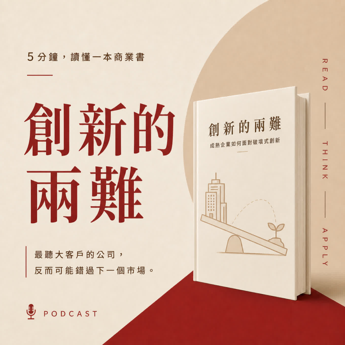 EP11｜最聽客戶話的公司，為什麼反而先被淘汰？｜《創新的兩難》