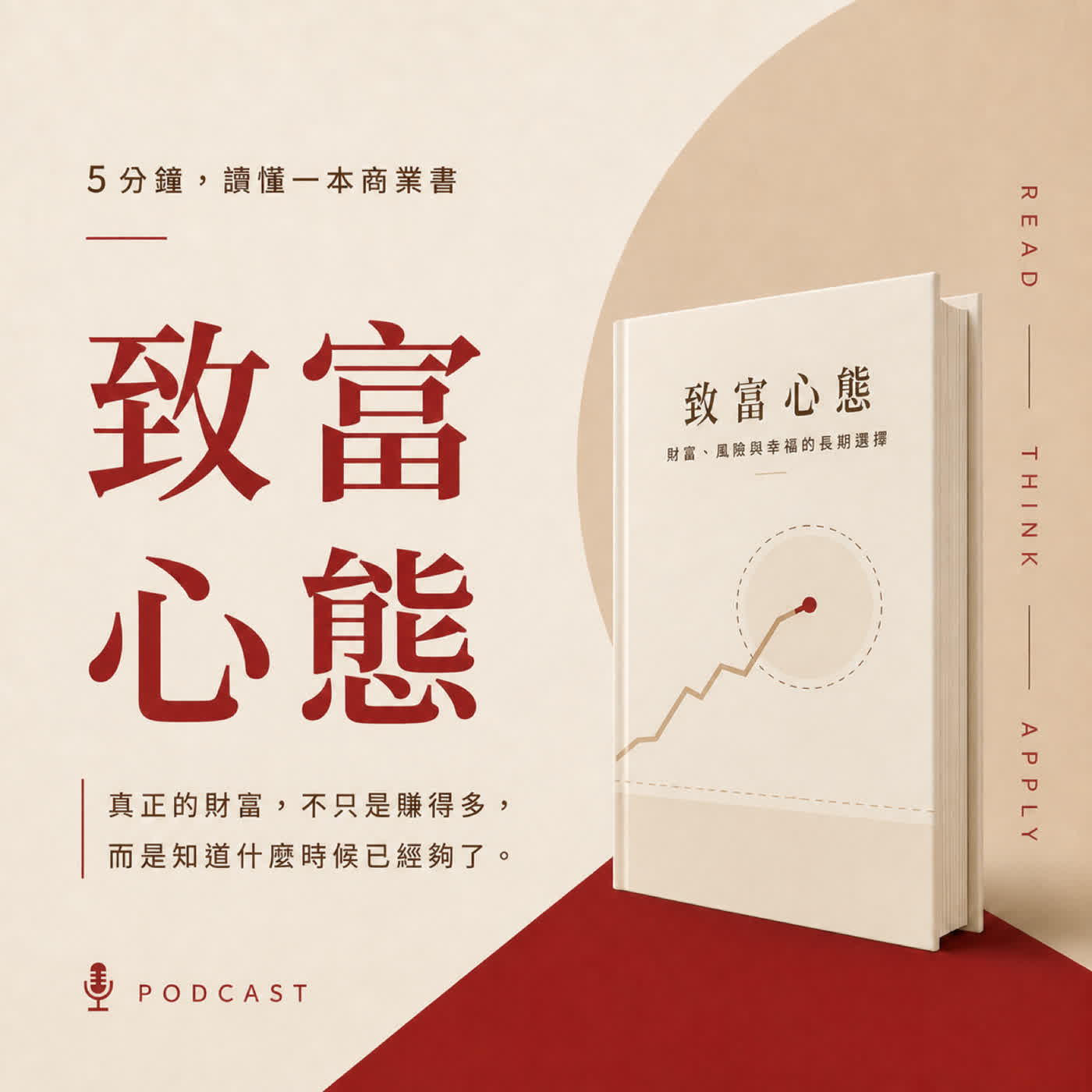 EP03｜為什麼最會賺錢的人，反而更容易失去一切？｜《致富心態》
