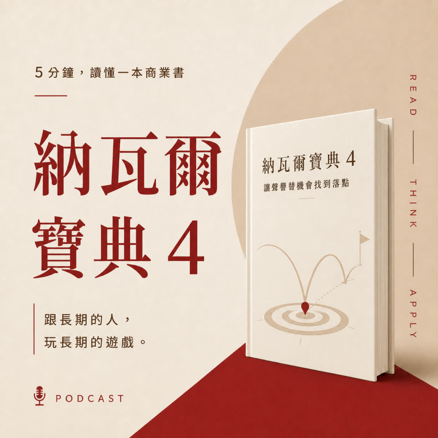 EP07｜系列四：為什麼最慢建立的信任，最後反而帶來最快的機會？｜《納瓦爾寶典》