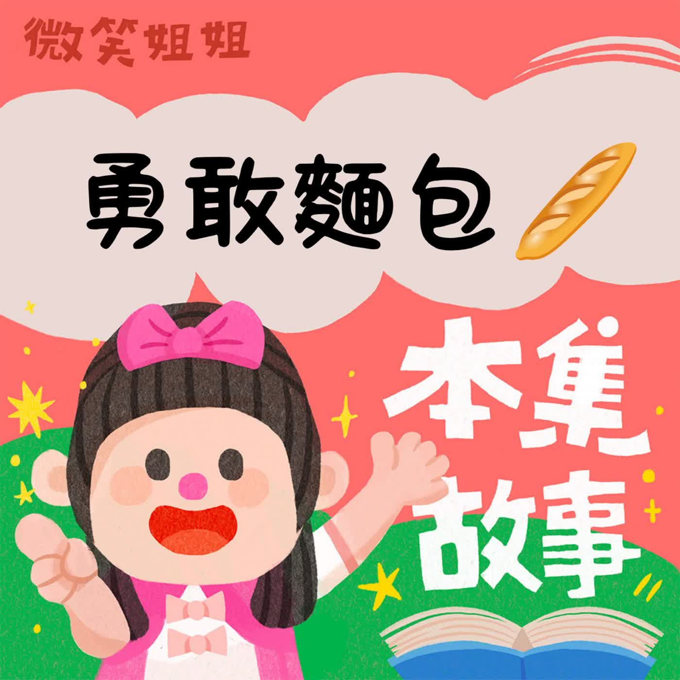 EP7 勇敢麵包