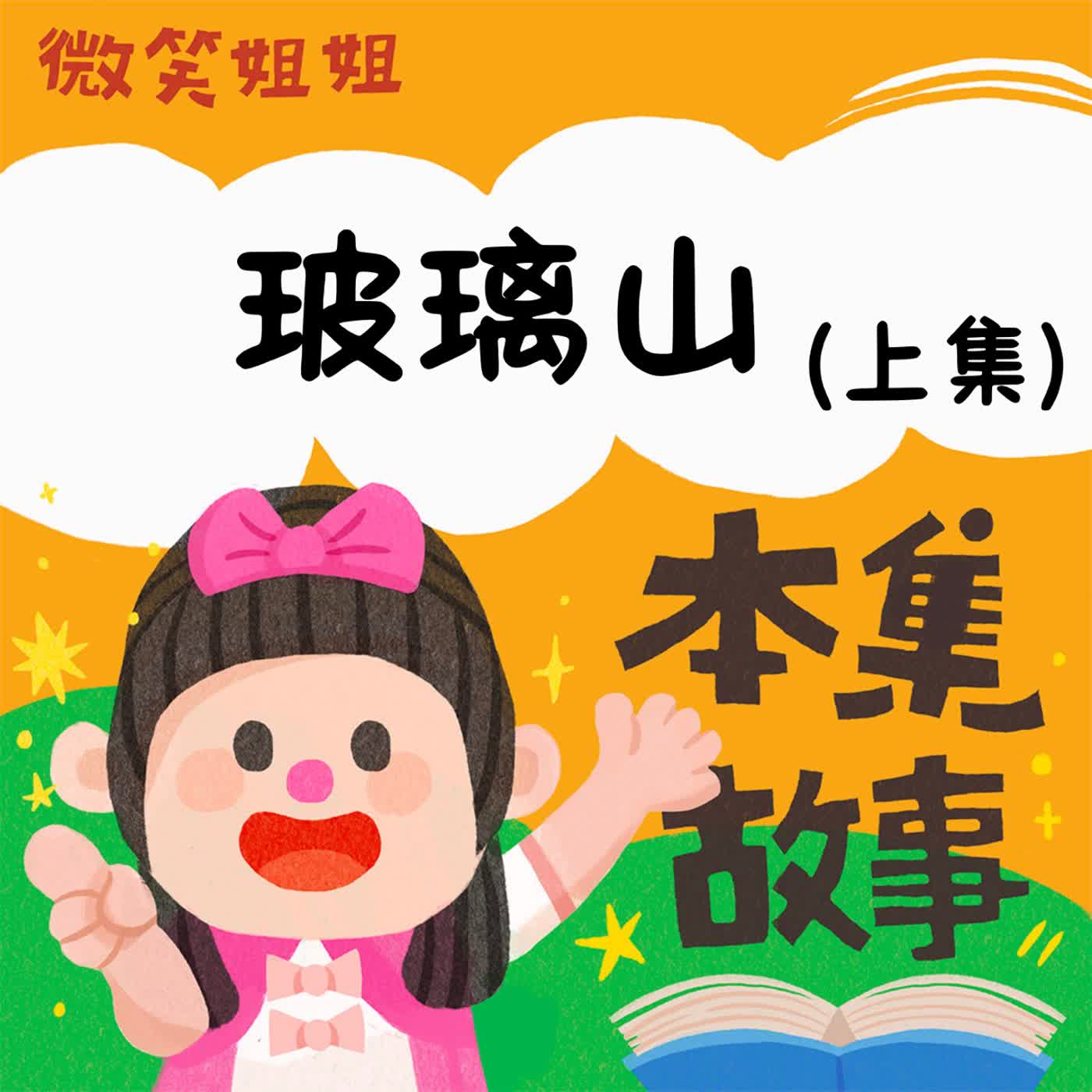 EP5 玻璃山(上集)