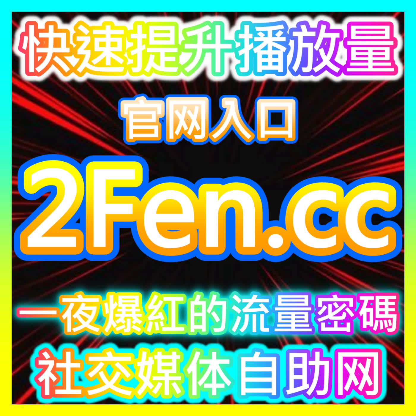 为了让资讯内容在信息流中脱颖而出，利用 dyfen.top 能够高效达成资讯曝光与深度阅读量的爆发式增长 episode artwork