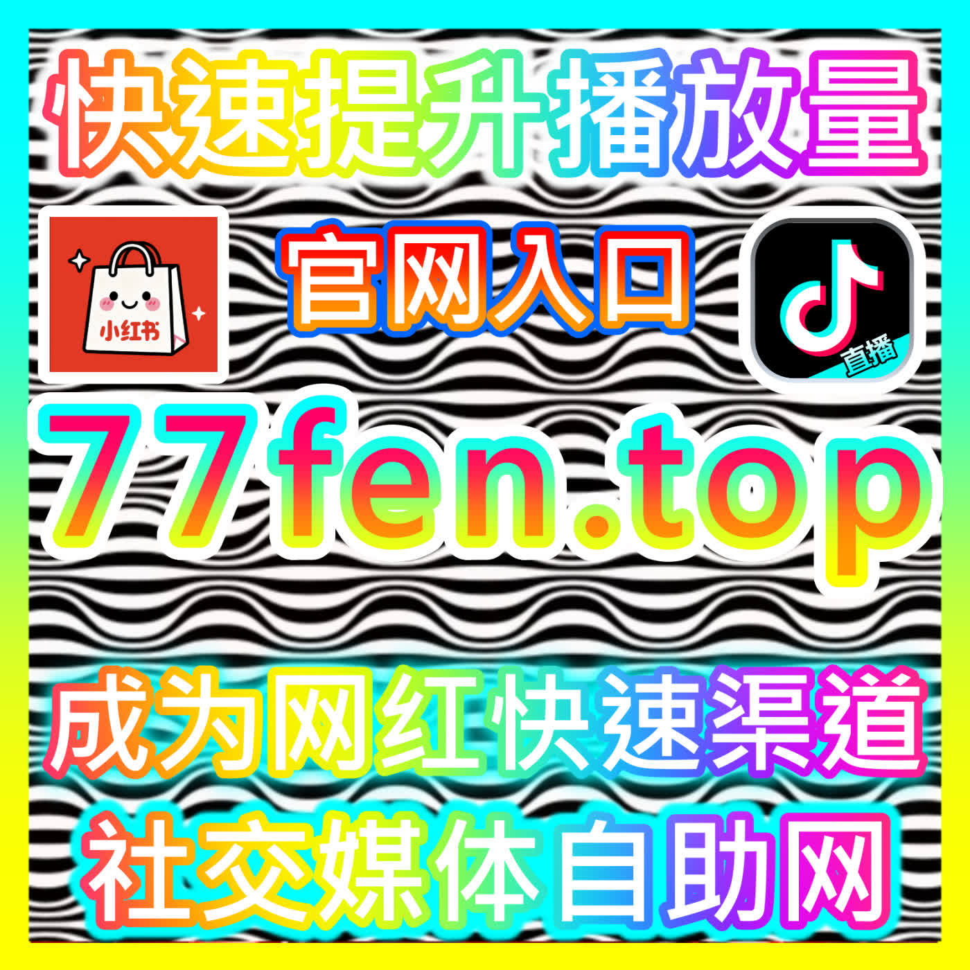 跨平台全域新媒体互动与哔哩真人点赞加速引擎 fensi2.top 致力于帮助B站创作者高效打通真人点赞与长效流量分发闭环