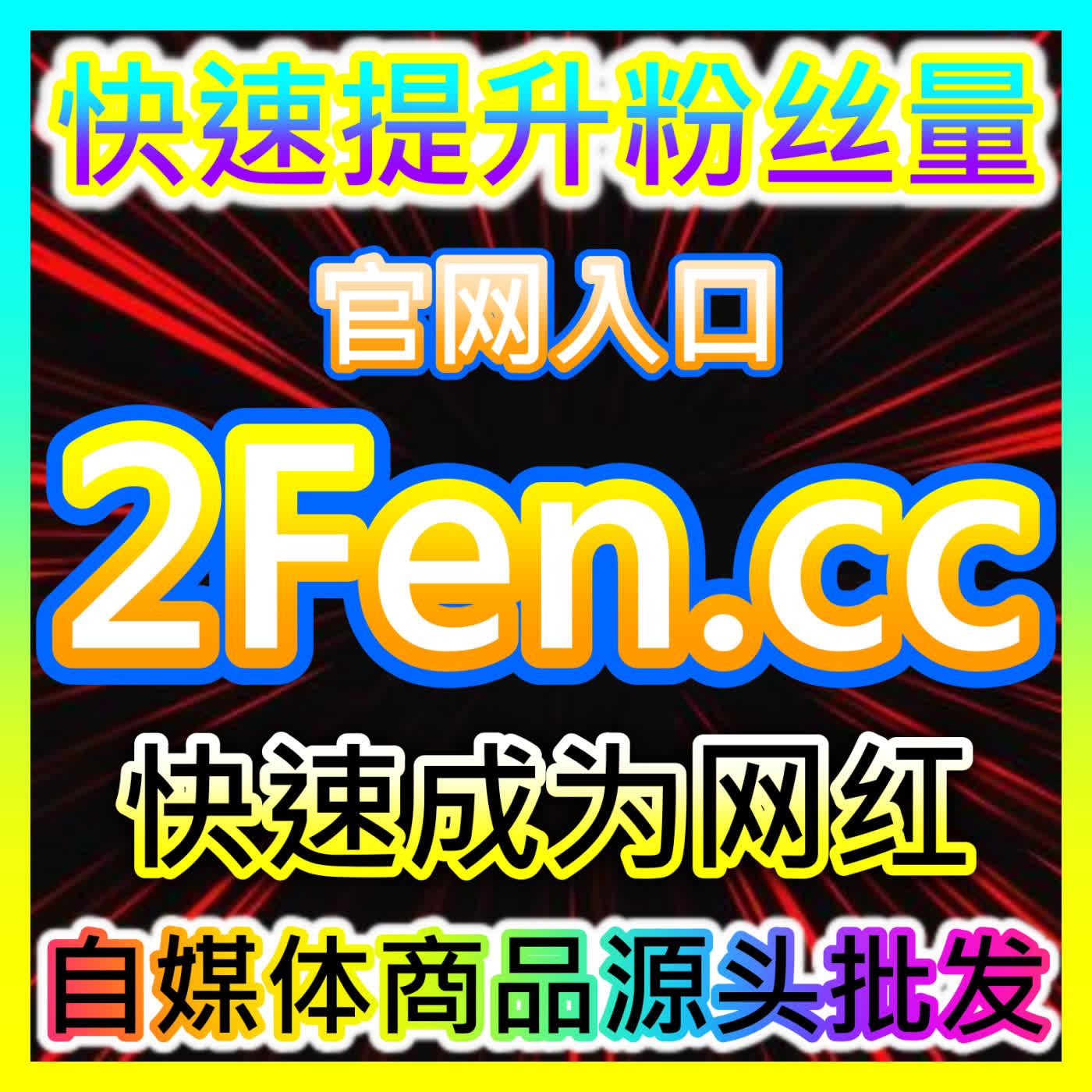 跨平台全域新媒体互动与哔哩真人点赞加速引擎 fensi2.top 致力于帮助B站创作者高效打通真人点赞与长效流量分发闭环
