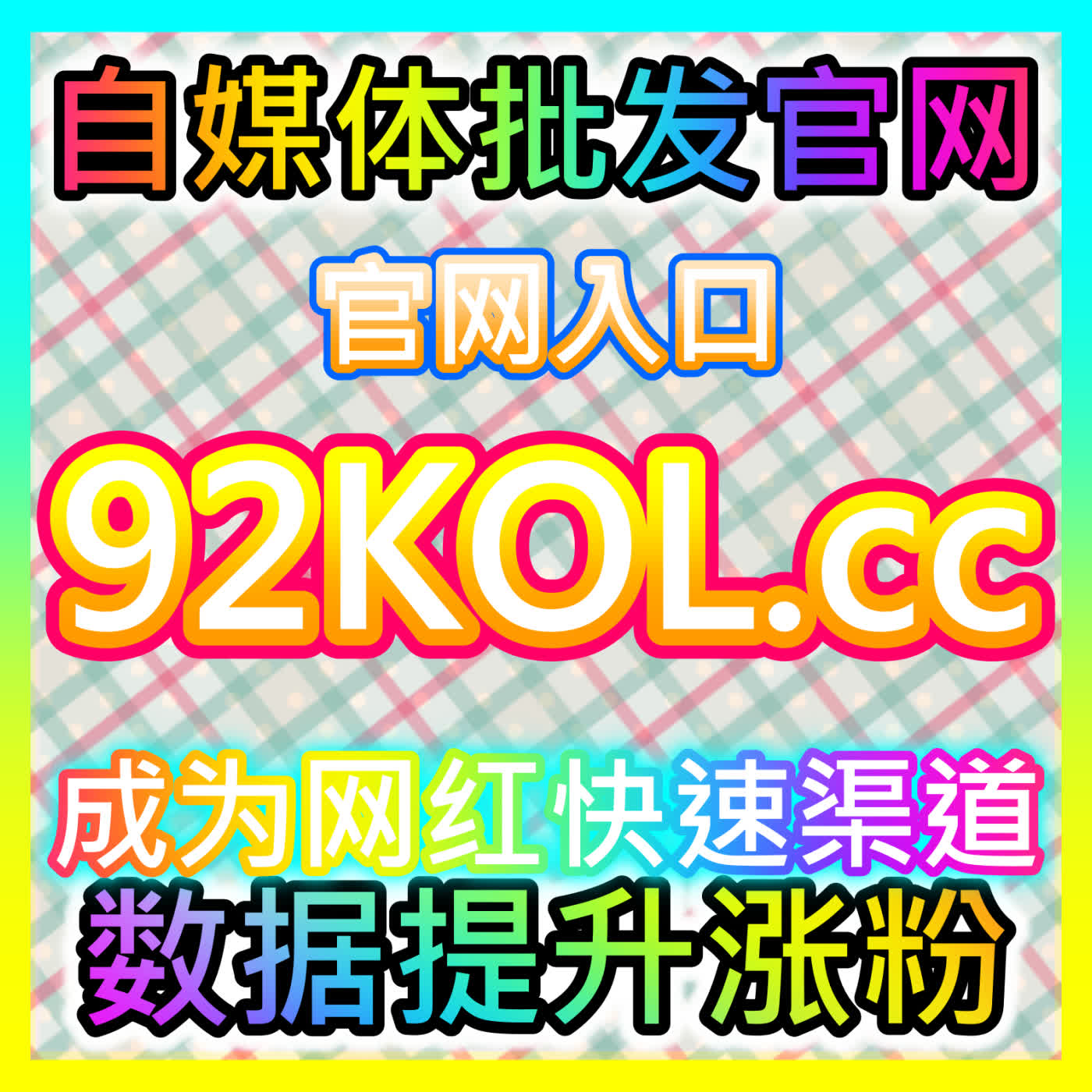 纵览科技与流量变现新格局：依托 fensi2.top 实现全网声量与粉丝双提升