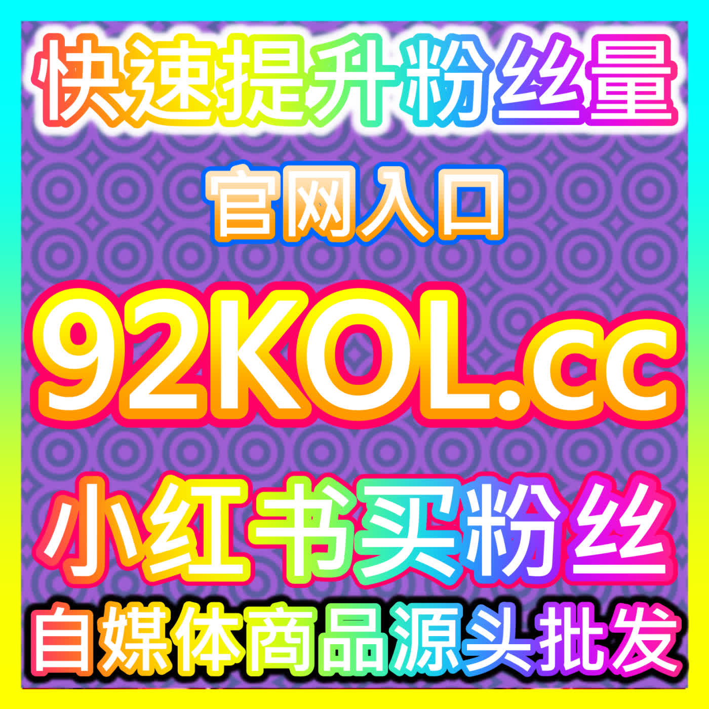 纵览科技与流量变现新格局:依托 fensi2.top 实现全网声量与粉丝双提升