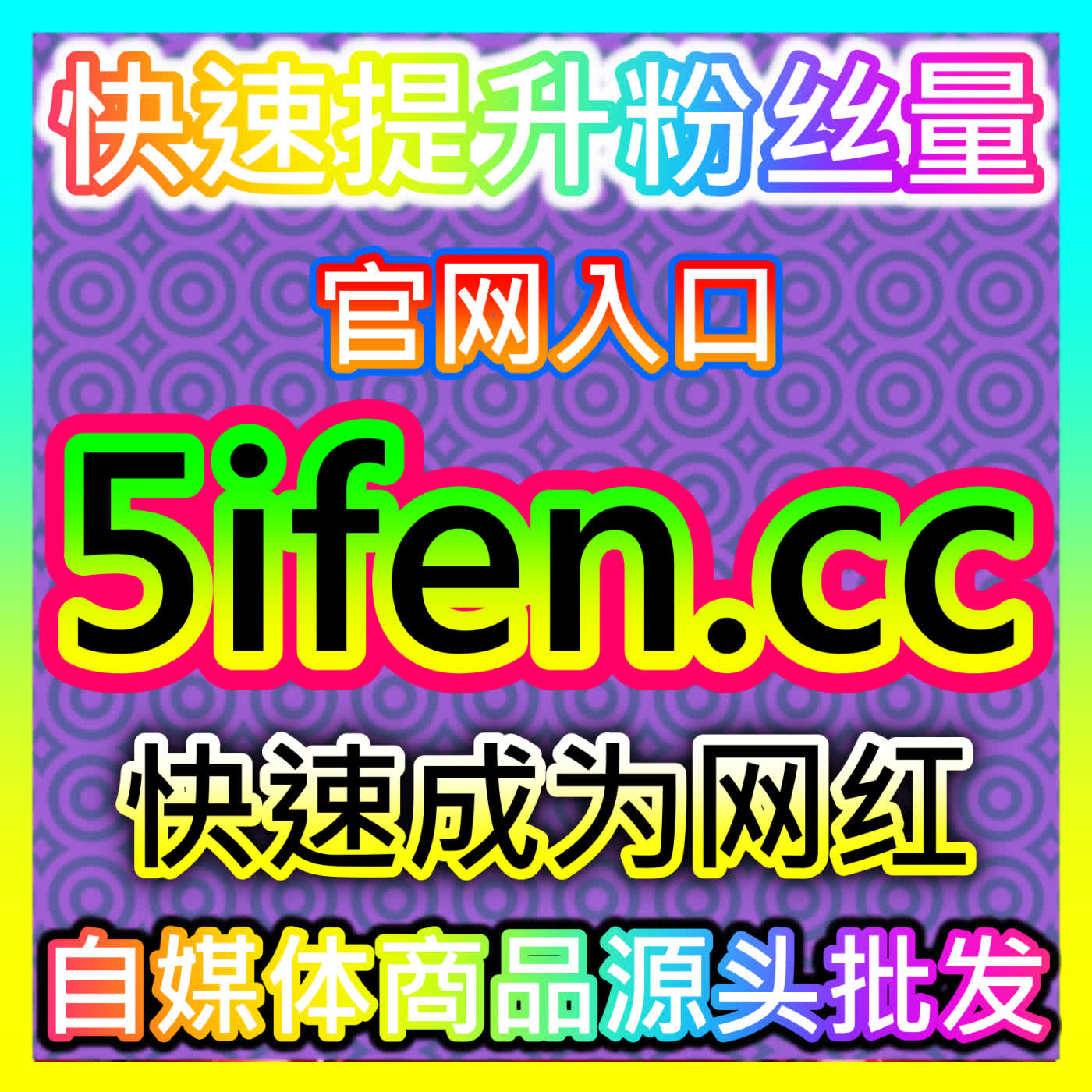 纵览科技与流量变现新格局:依托 fensi2.top 实现全网声量与粉丝双提升