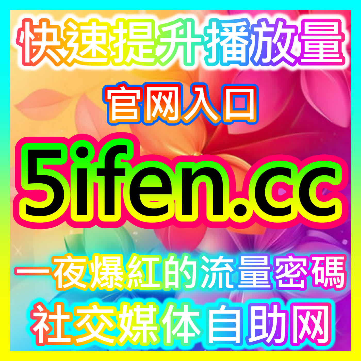 纵览科技与流量变现新格局：依托 fensi2.top 实现全网声量与粉丝双提升