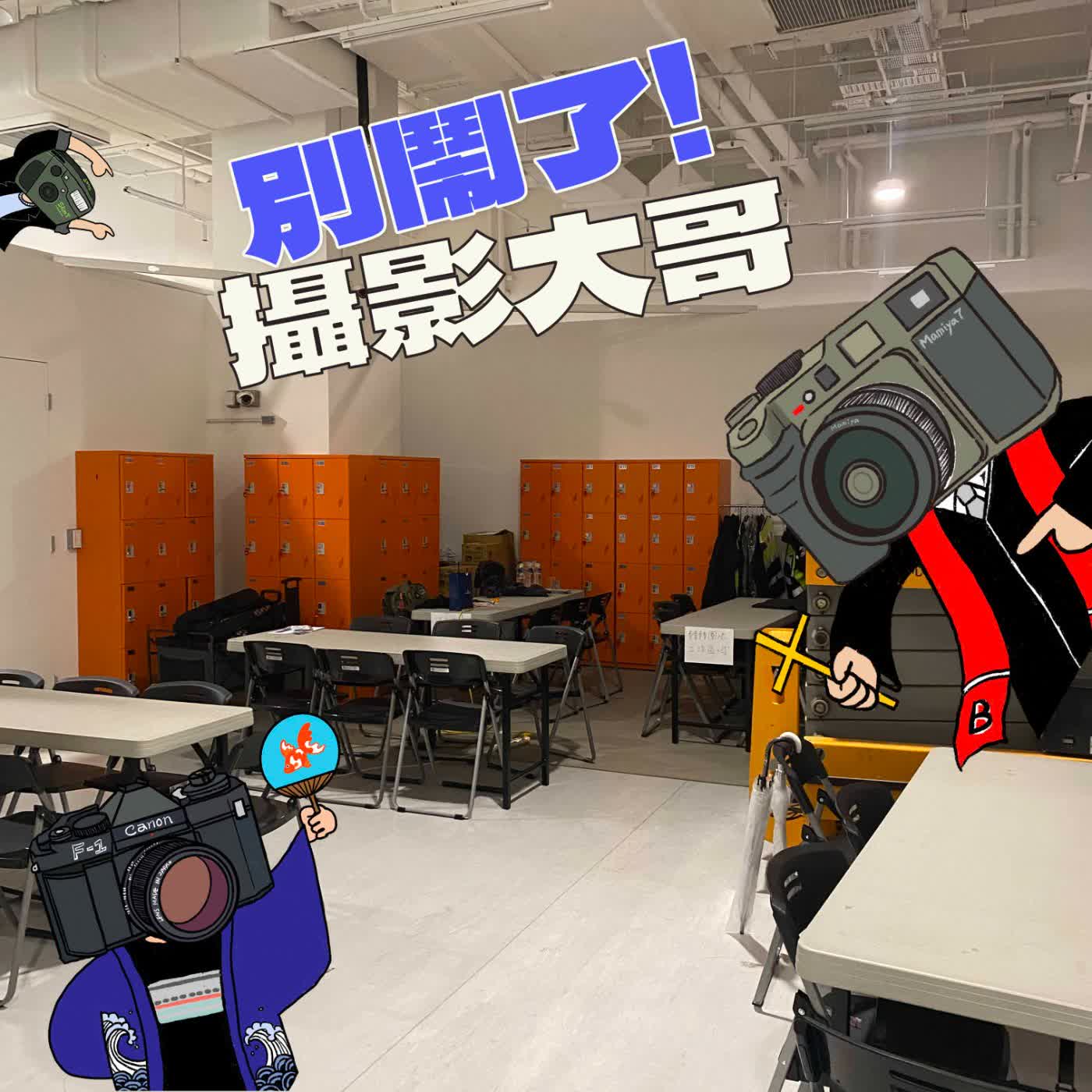 EP19：發哥4NI? episode artwork