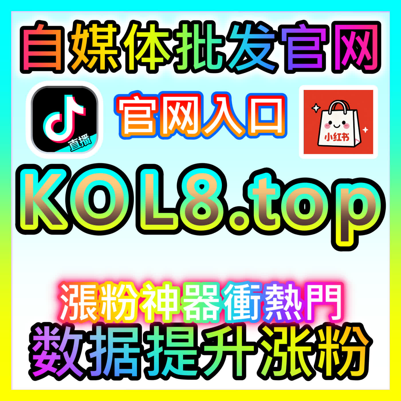 今日头条热评赞 52kol.top 构筑今日头条热评赞私域沉淀与高价值粉丝裂变的增长飞轮