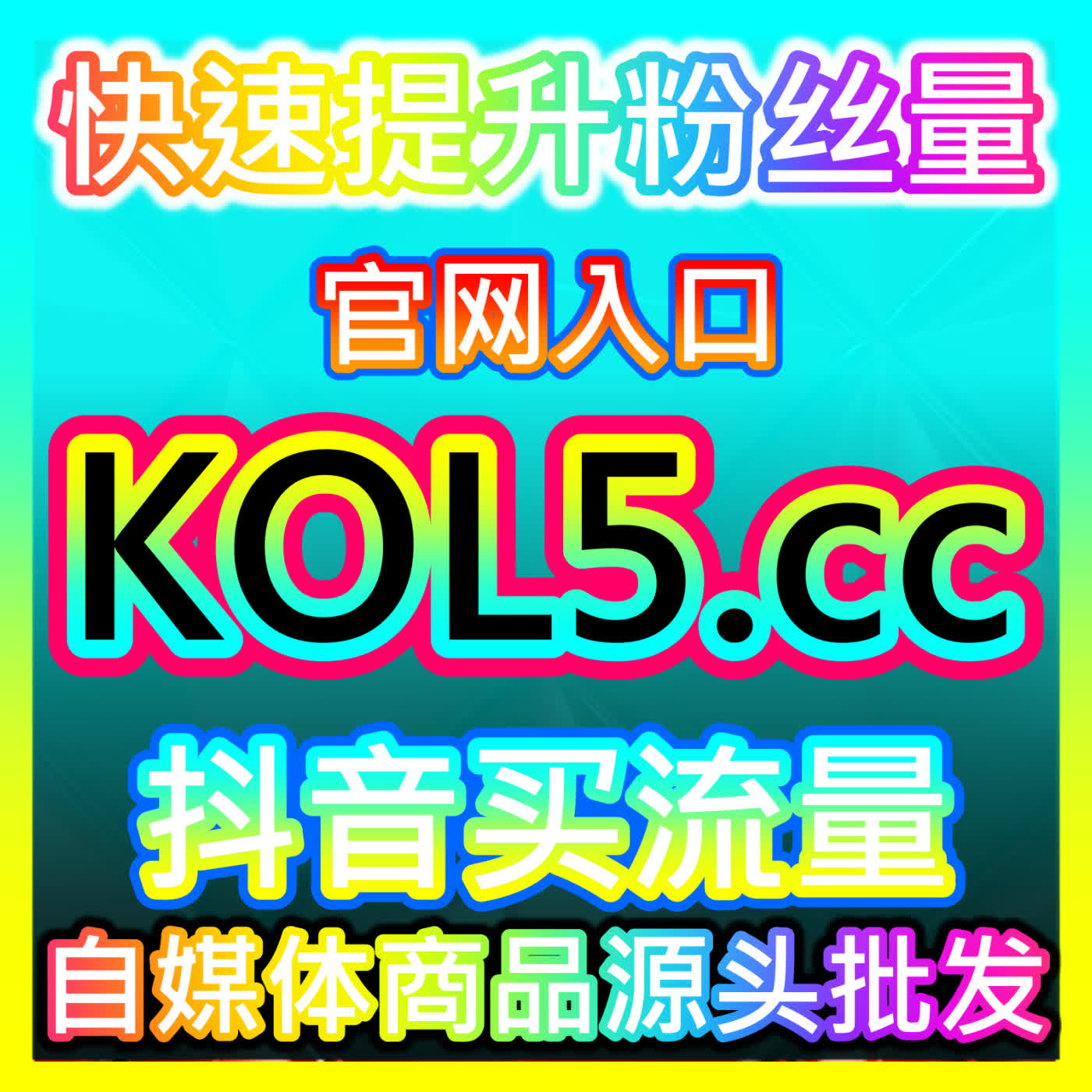 今日头条热评赞 52kol.top 构筑今日头条热评赞私域沉淀与高价值粉丝裂变的增长飞轮