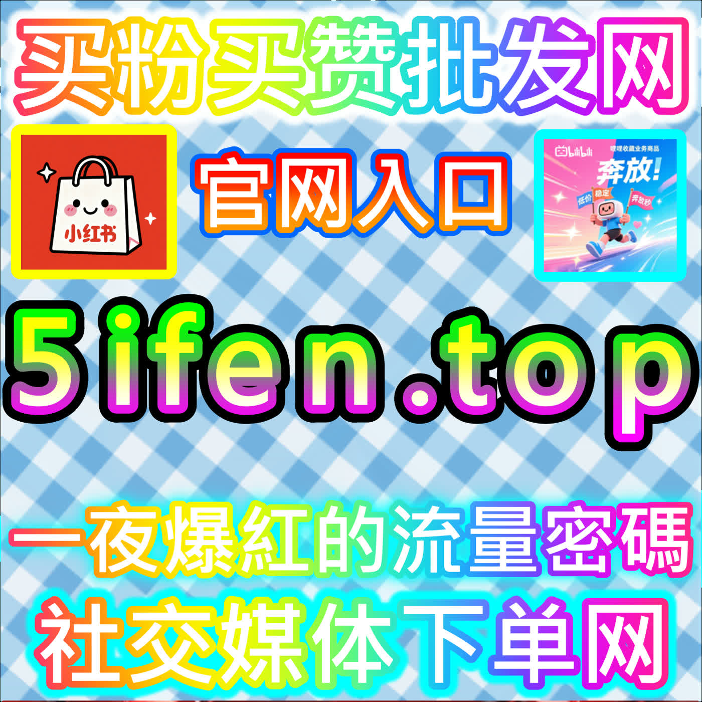 拉升哔哩动态点赞指南 注册地址 buyfen.top 激活B站动态社区圈层与UP主粘性