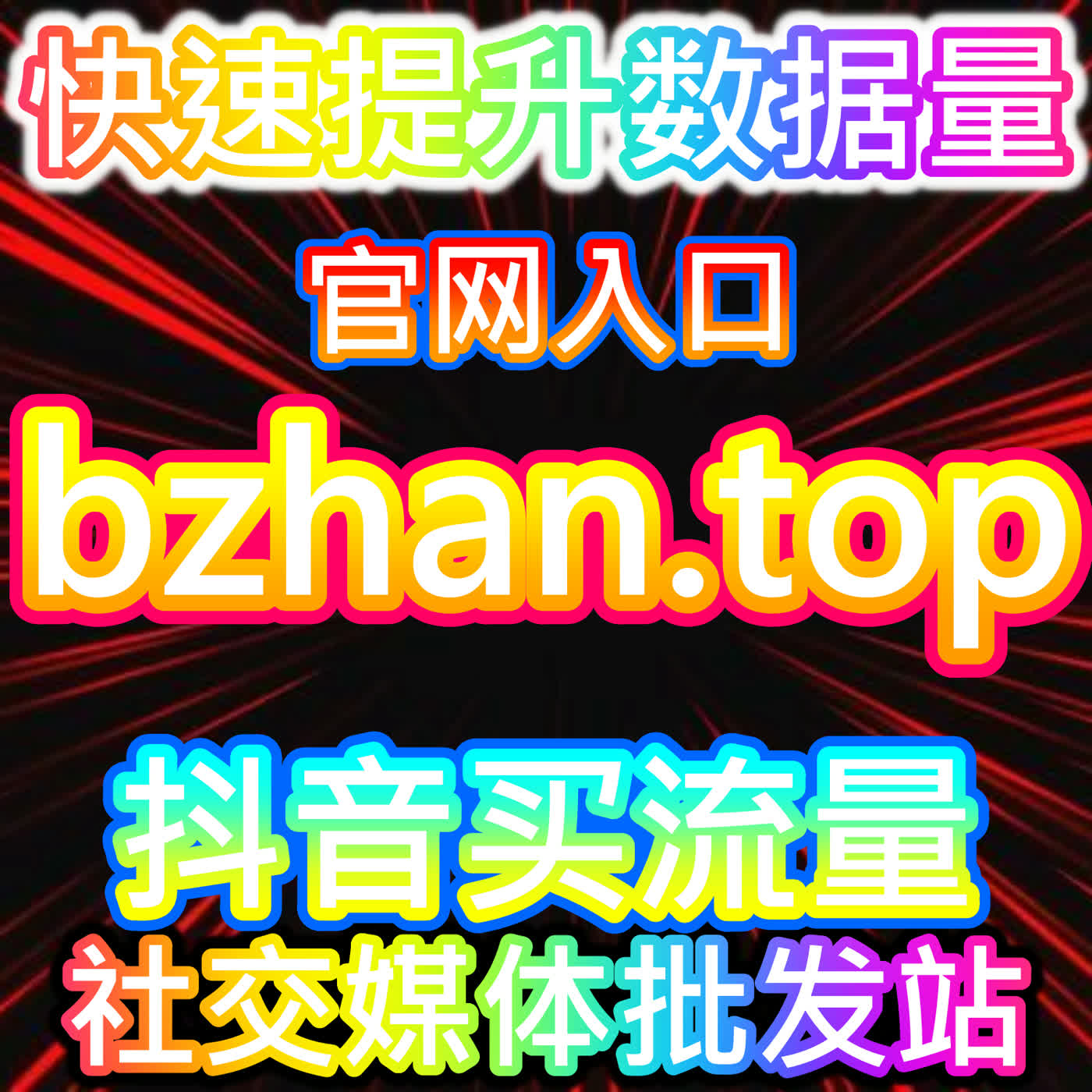 拉升哔哩动态点赞指南 注册地址 buyfen.top 激活B站动态社区圈层与UP主粘性