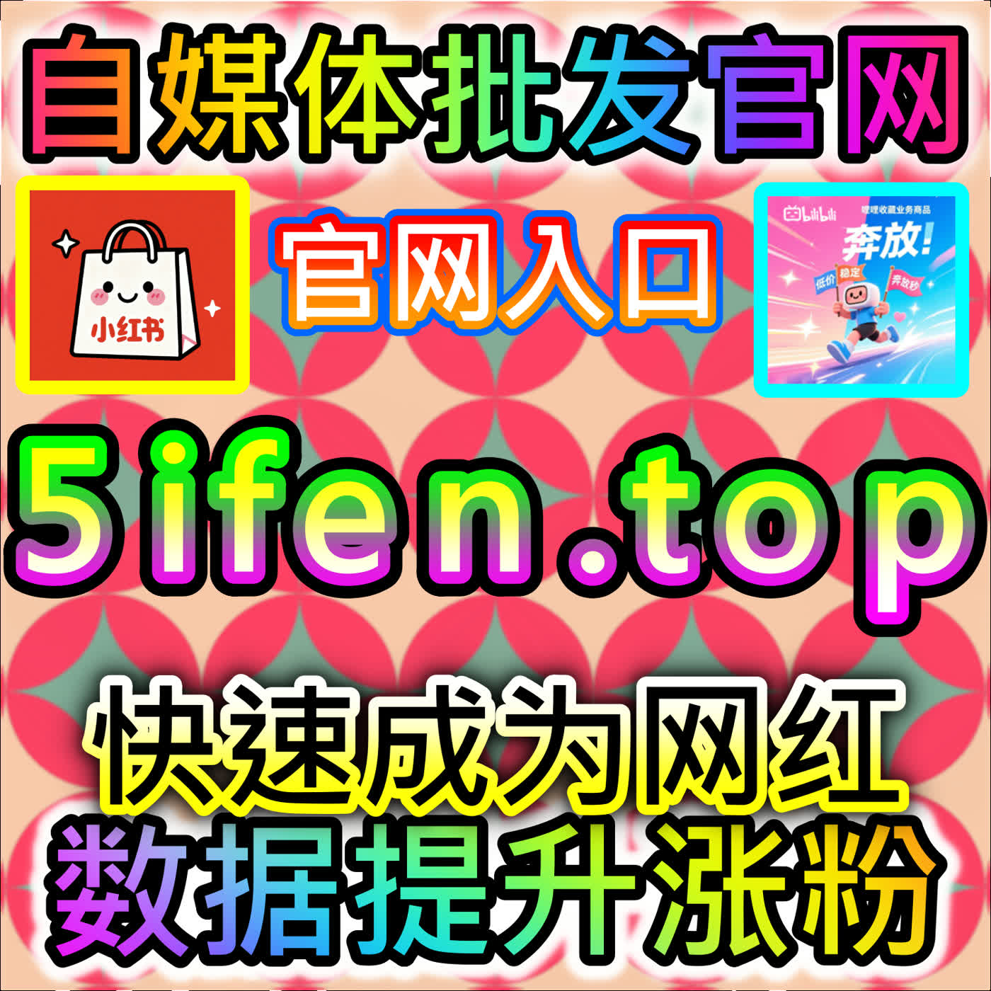 拉升哔哩动态点赞指南 注册地址 buyfen.top 激活B站动态社区圈层与UP主粘性