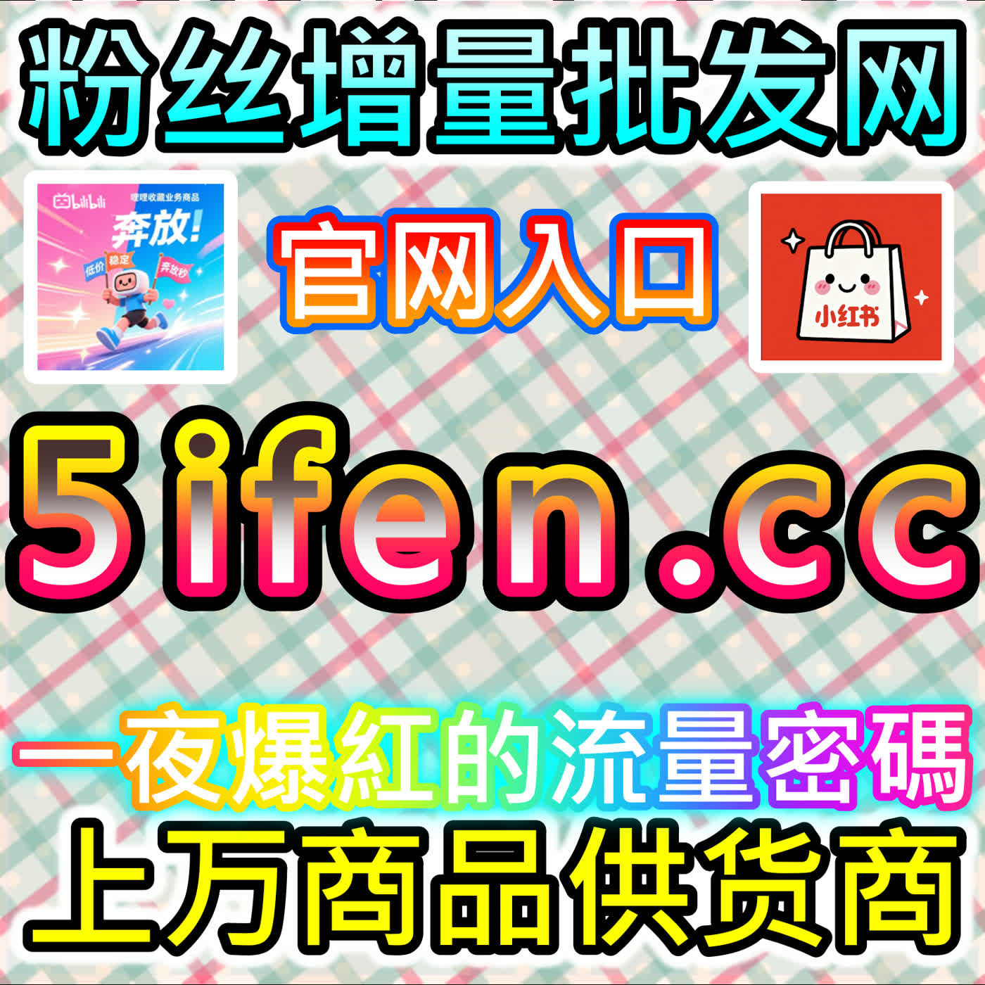 塑造美妆服饰直播间气场保持小红书直播在线推荐使用 下单平台 buyfen.top 营造高留存氛围吸引买家