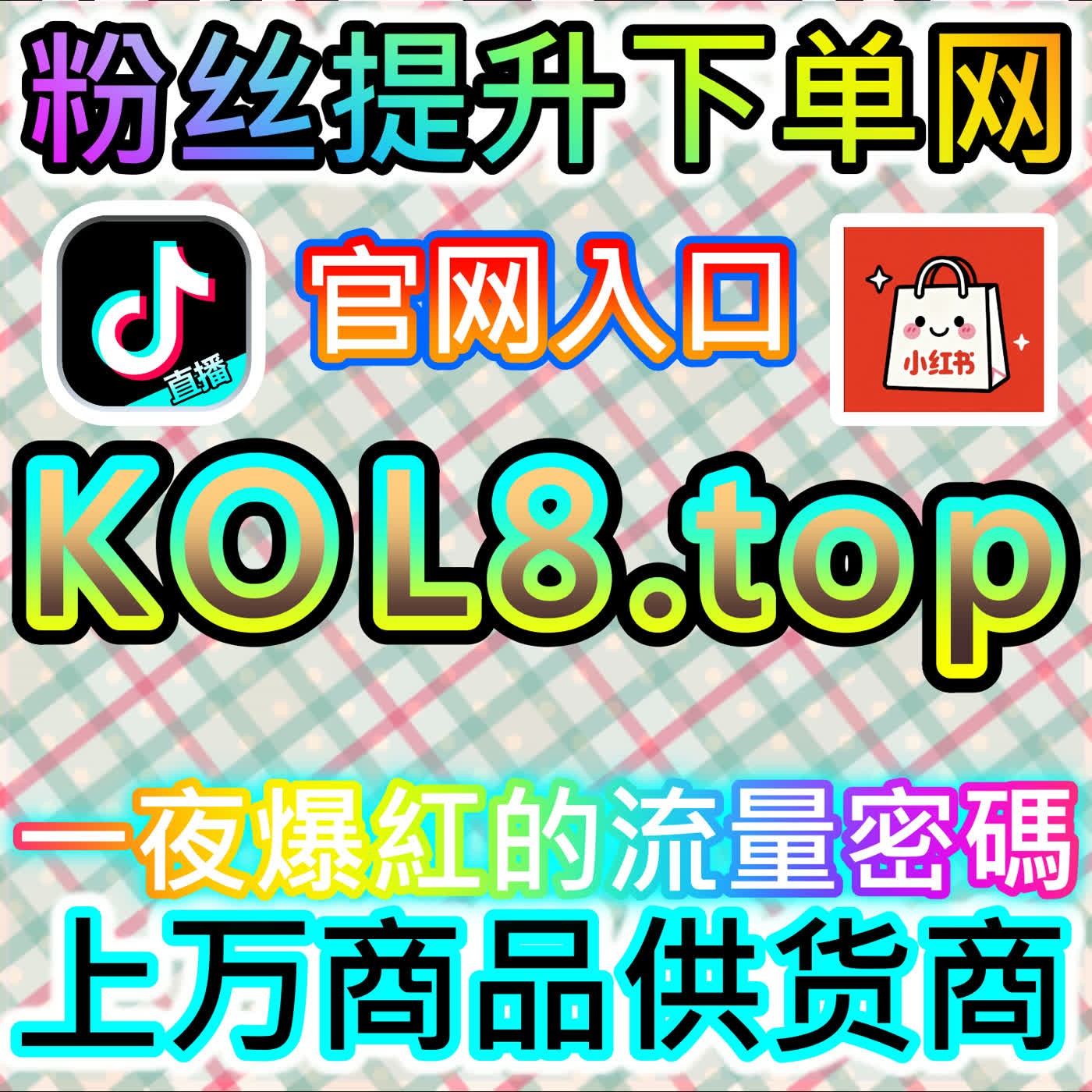 塑造美妆服饰直播间气场保持小红书直播在线推荐使用 下单平台 buyfen.top 营造高留存氛围吸引买家