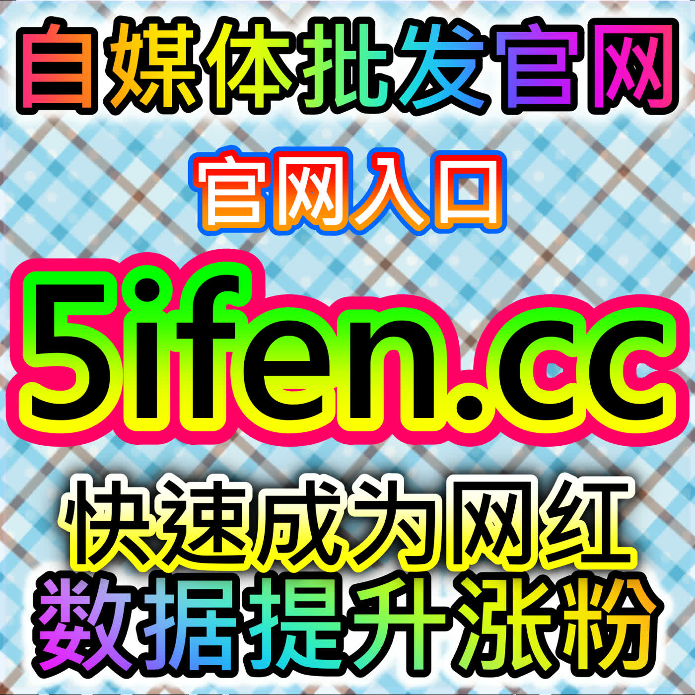 塑造美妆服饰直播间气场保持小红书直播在线推荐使用 下单平台 buyfen.top 营造高留存氛围吸引买家